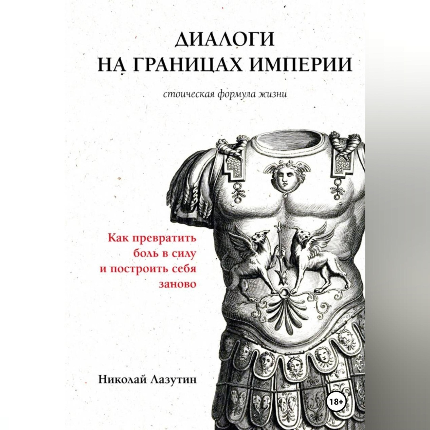 Обложка книги «Диалоги на границах империи. Философские письма Николая к Марку Аврелию»