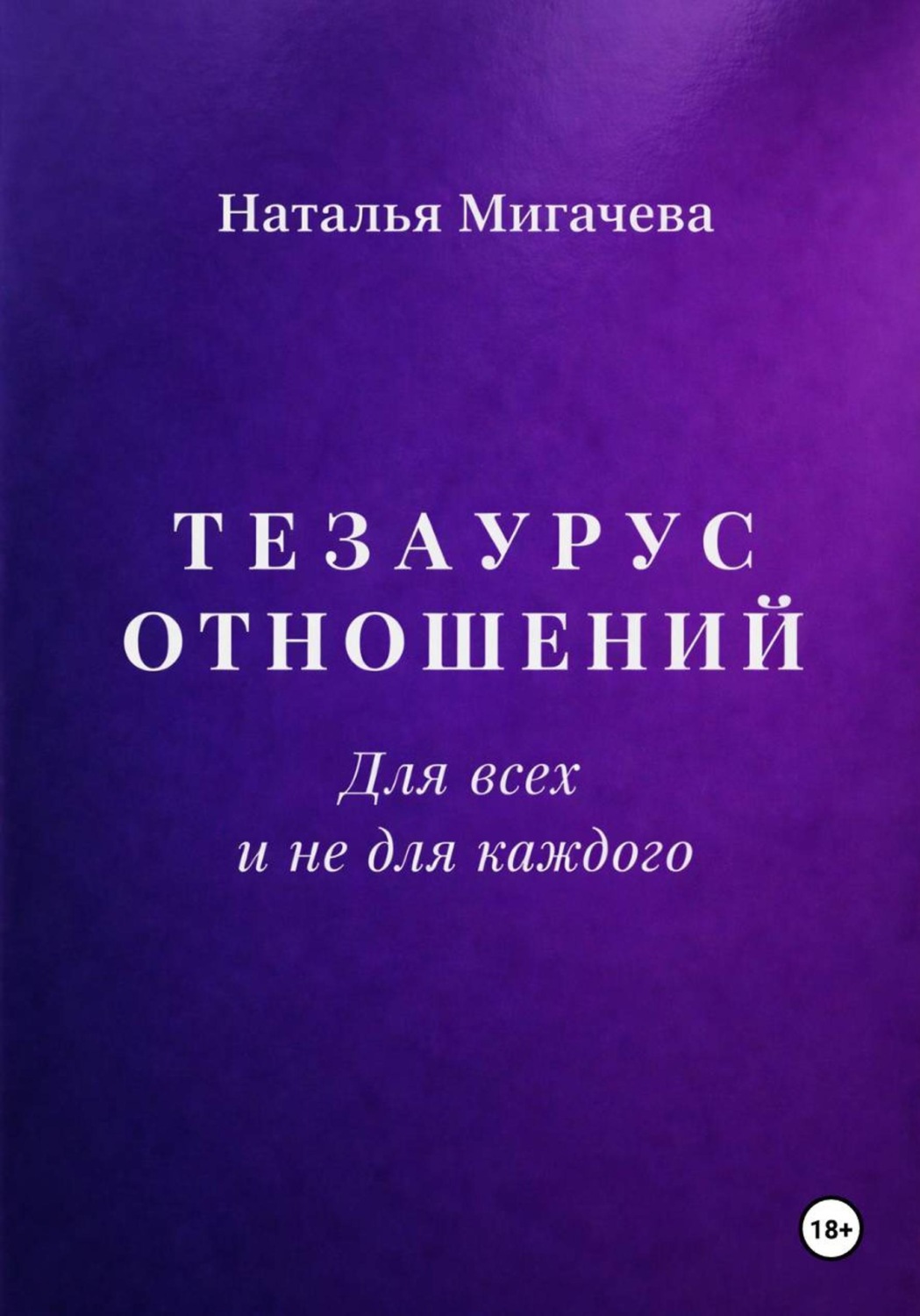 Обложка книги «Тезаурус отношений. Для всех и не для каждого»
