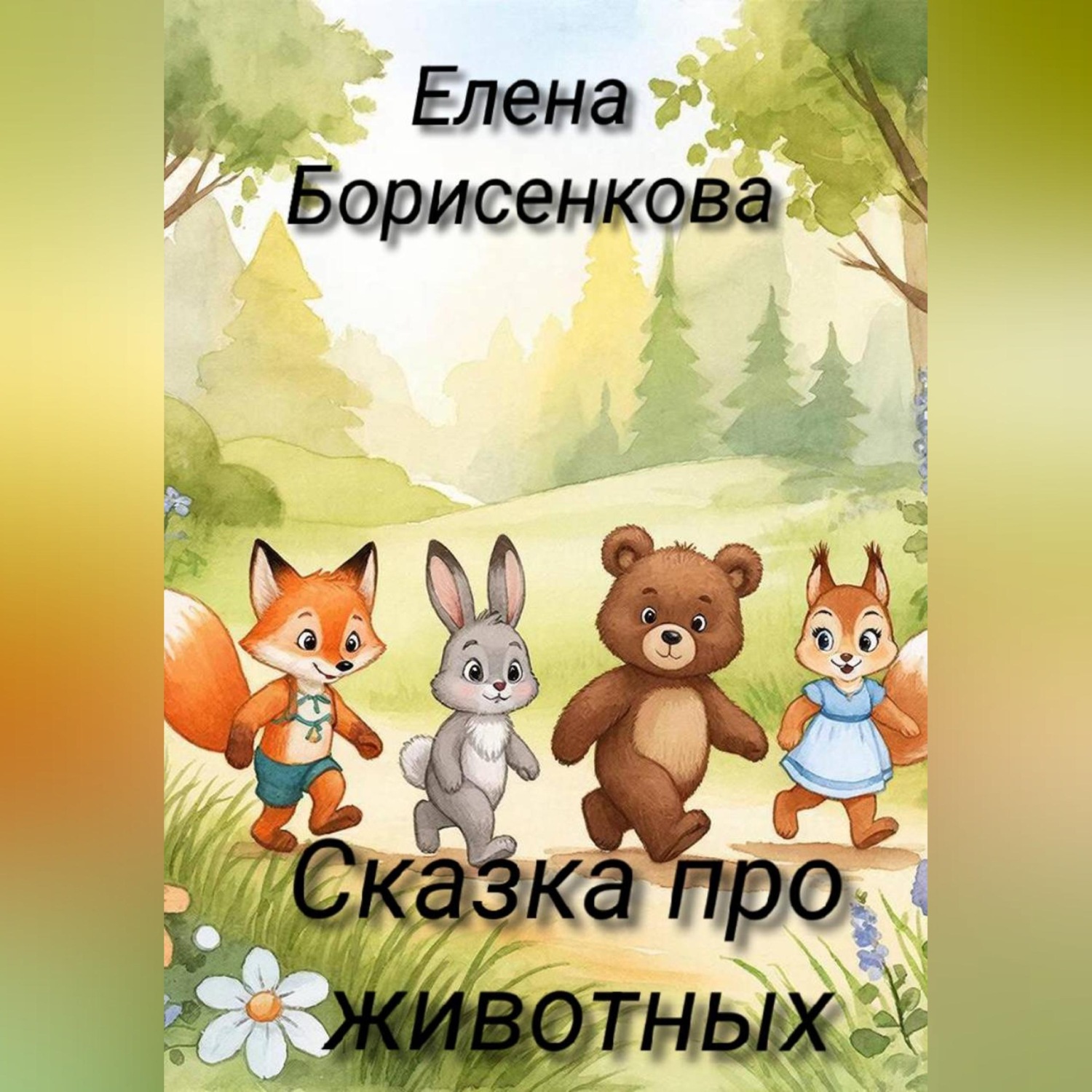 Обложка книги «Сказка про животных»