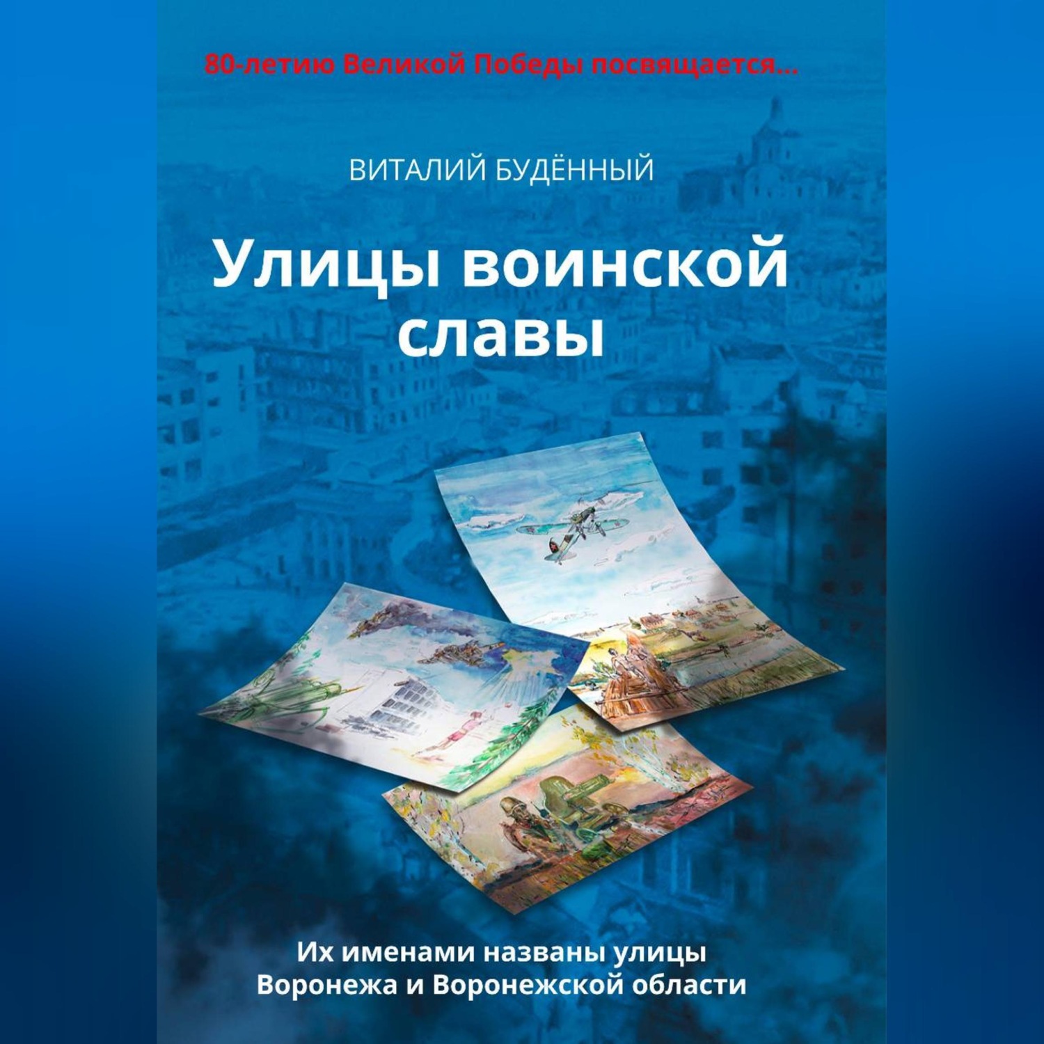 Обложка книги «Улицы воинской славы Воронежа и Воронежской области»