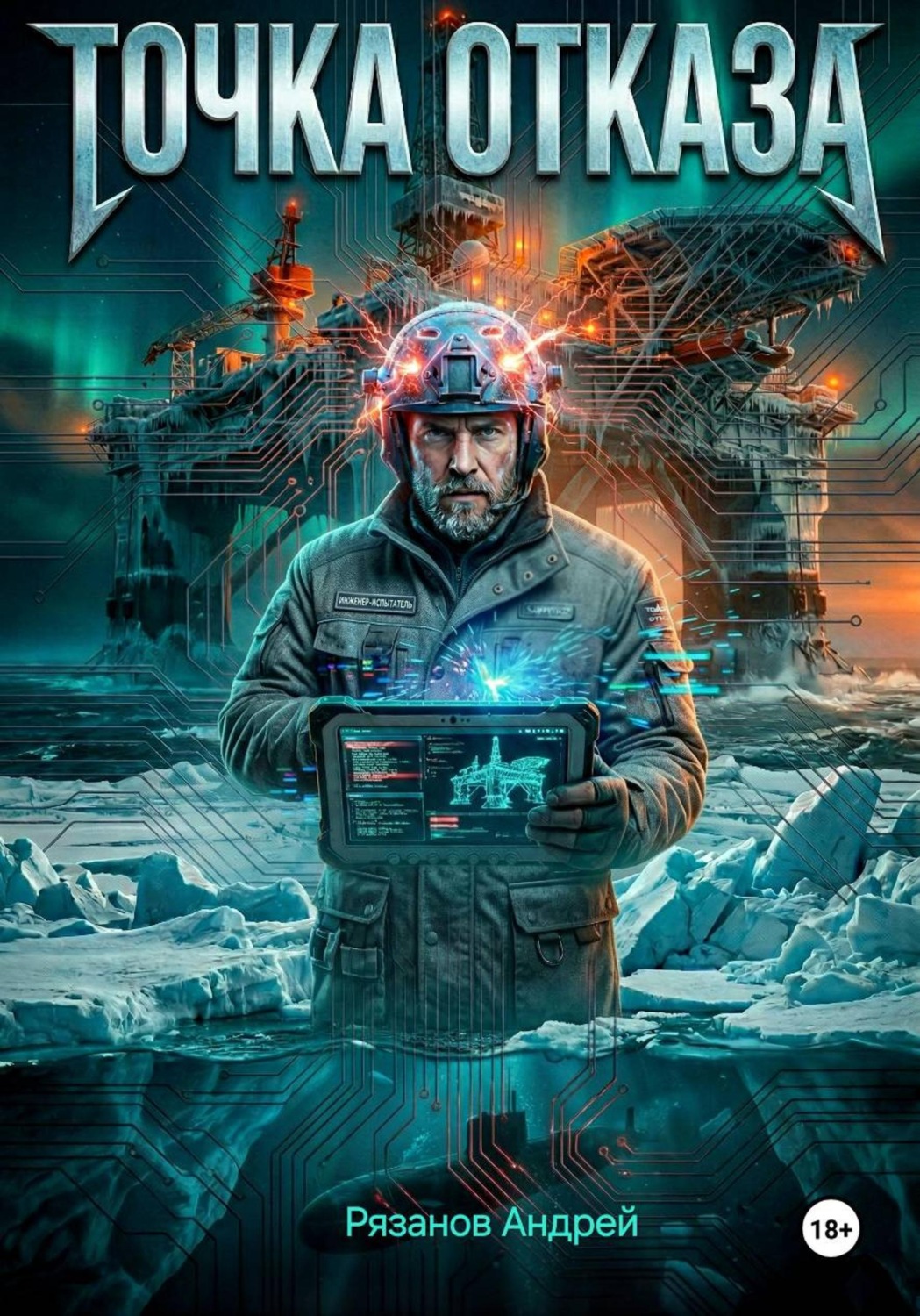 Обложка книги «Точка отказа»