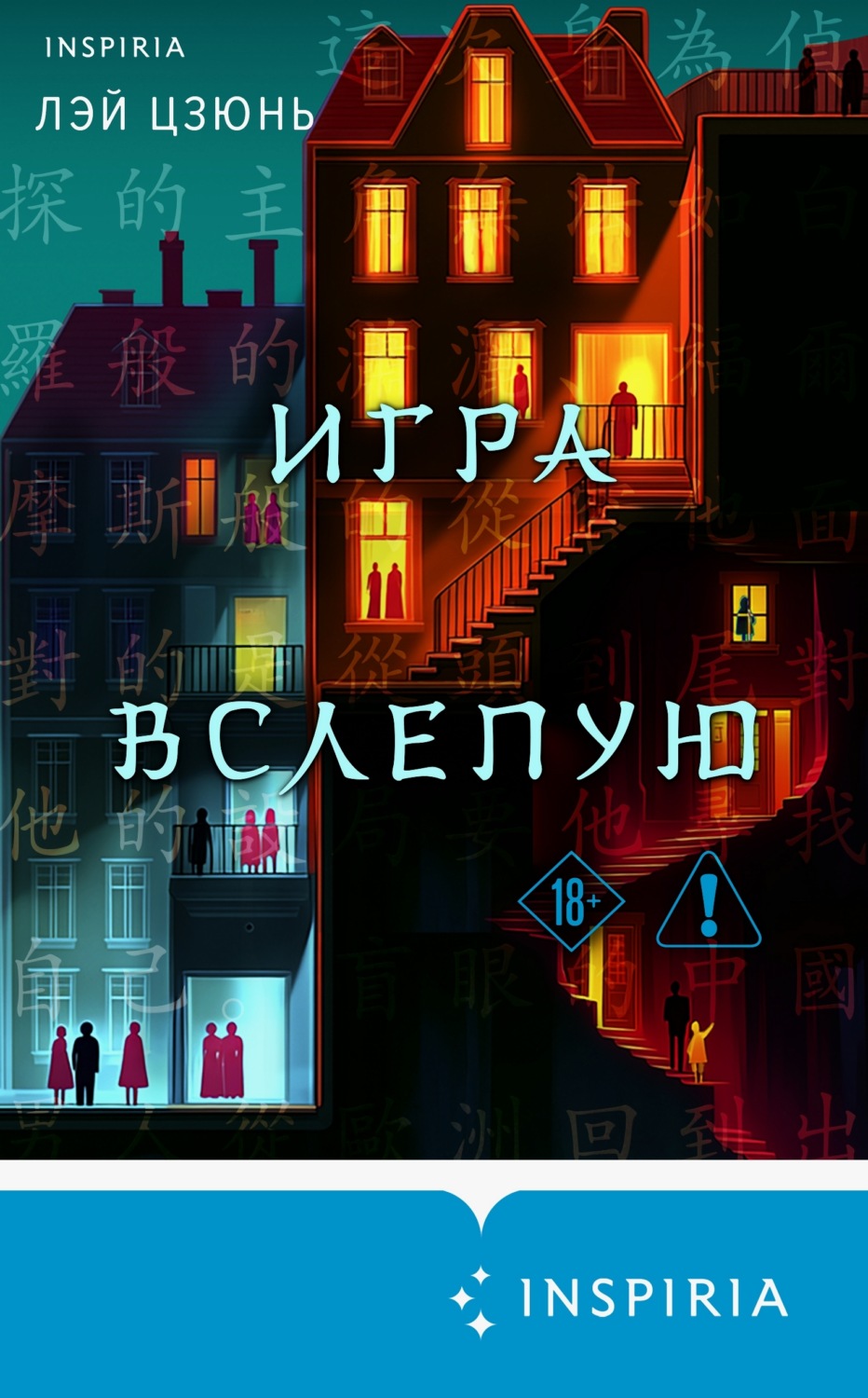 Обложка книги «Игра вслепую»