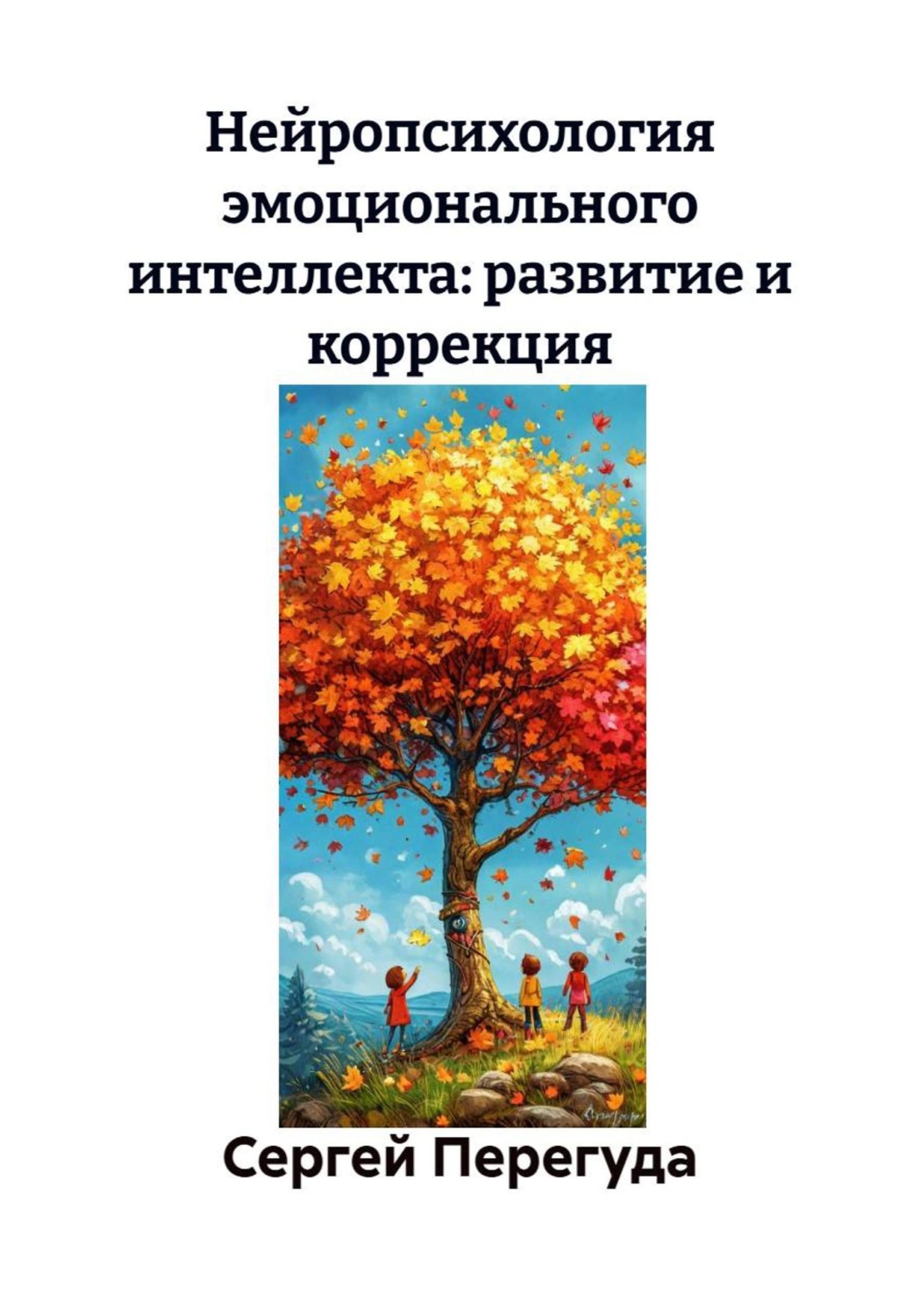 Обложка книги «Нейропсихология эмоционального интеллекта: развитие и коррекция»