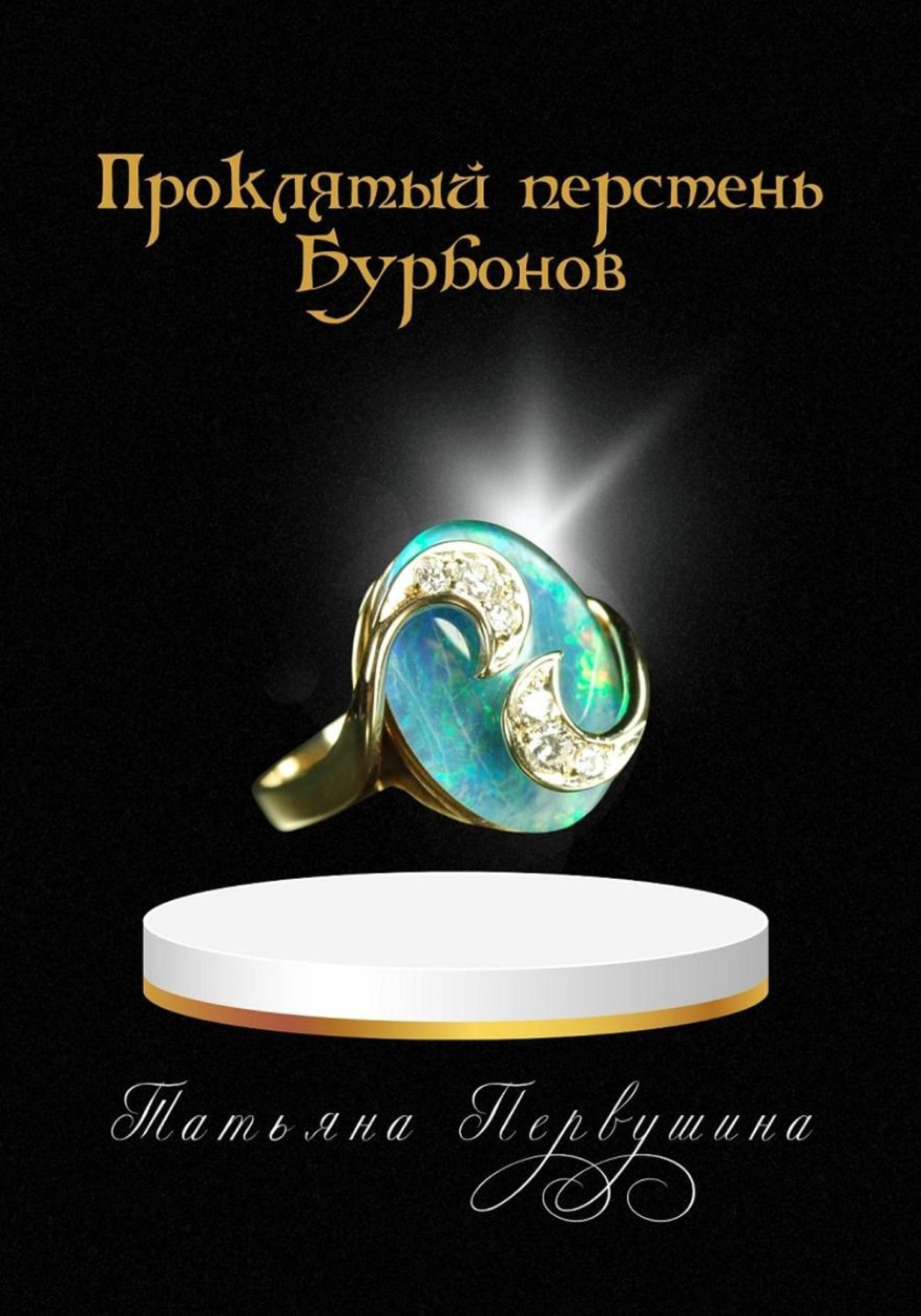 Обложка книги «Проклятый перстень Бурбонов»