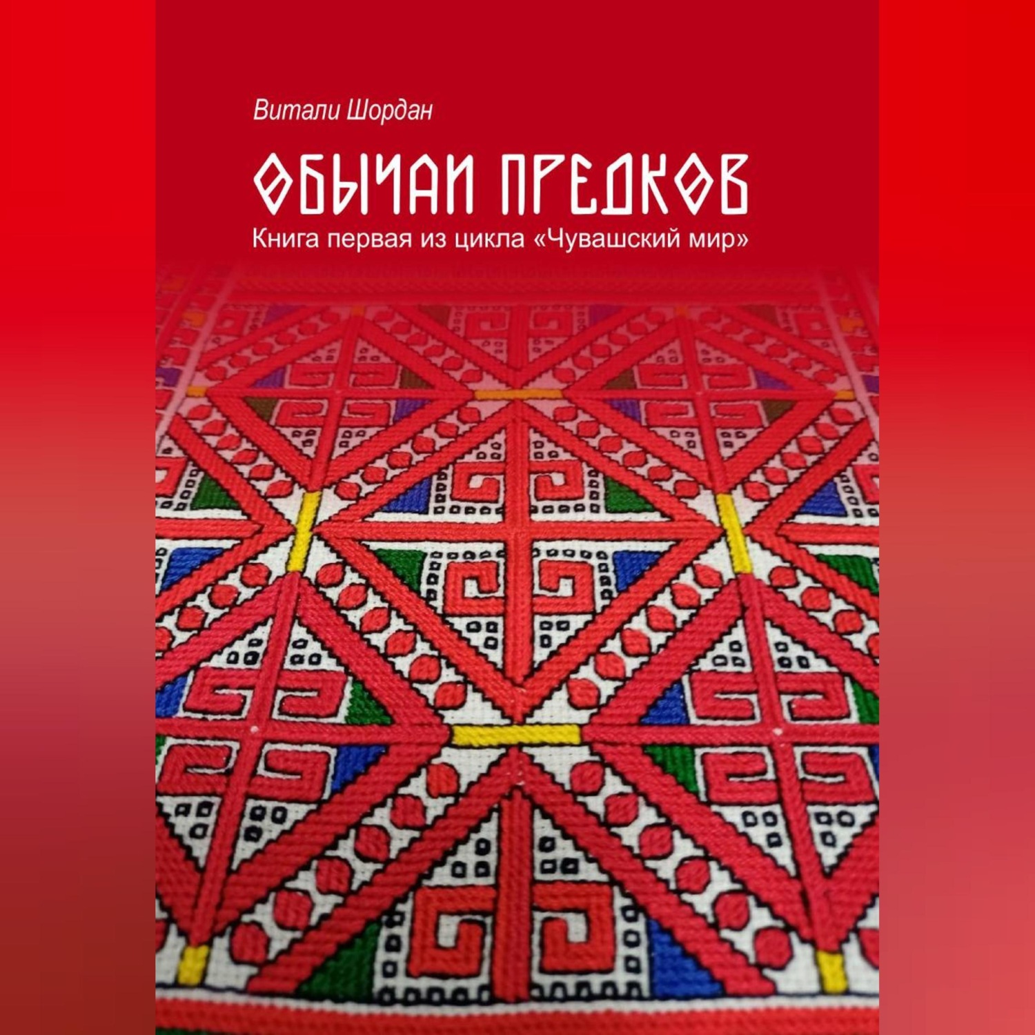 Обложка книги «Чувашский мир: Обычаи предков»