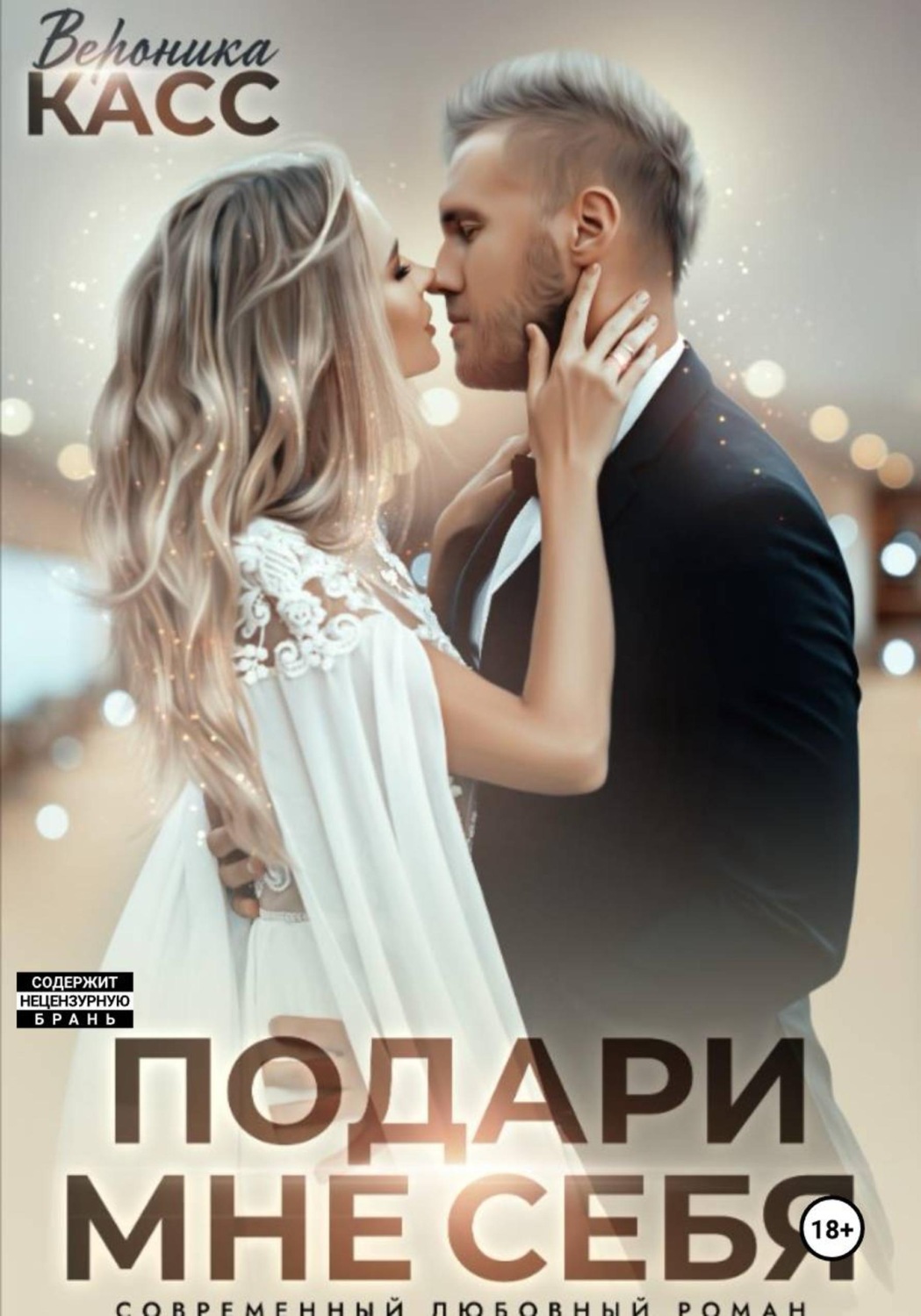 Обложка книги «Невеста напрокат, или Подари мне себя»