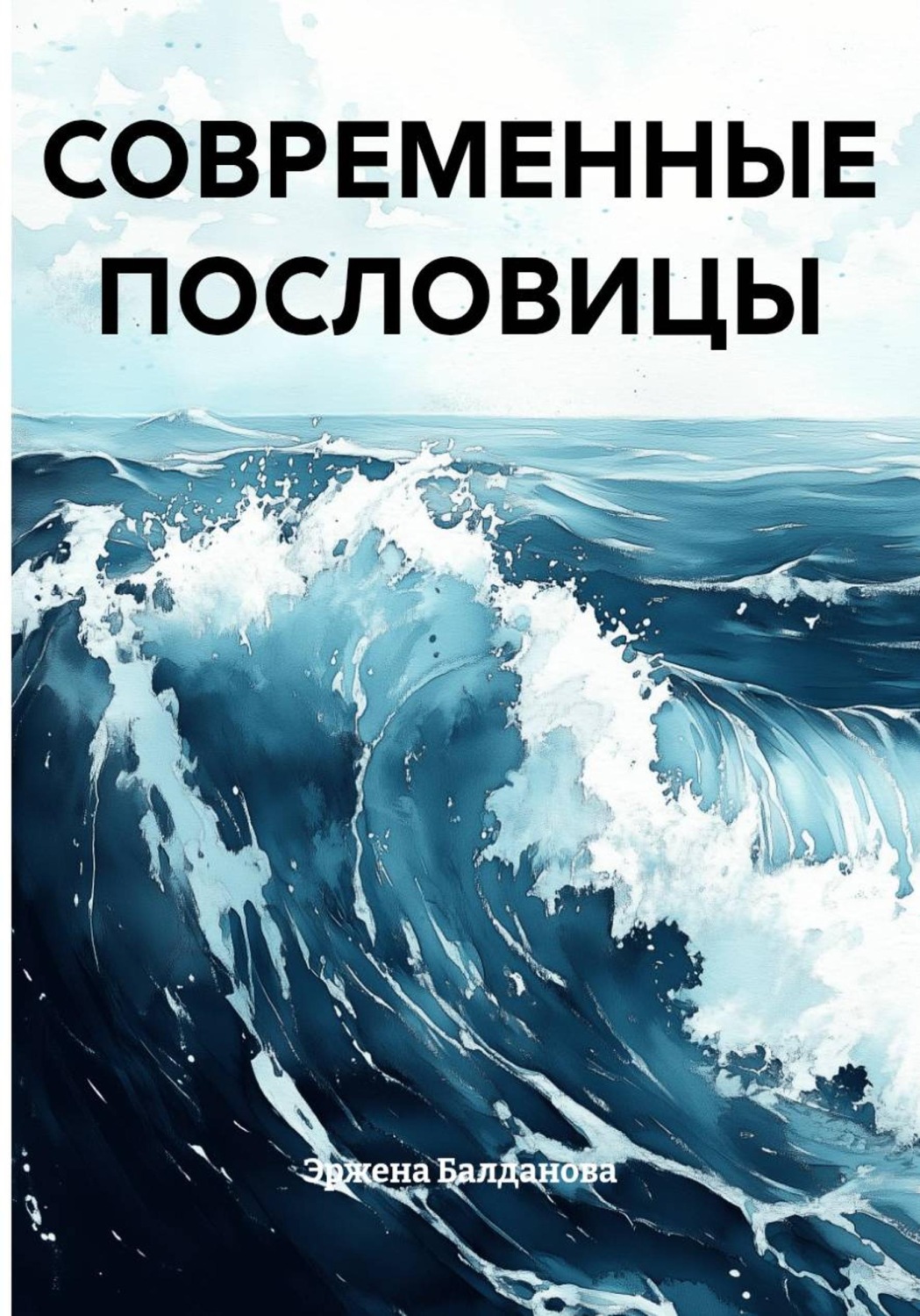 Обложка книги «СОВРЕМЕННЫЕ ПОСЛОВИЦЫ»