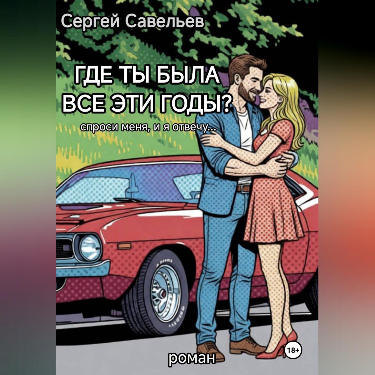 Обложка книги «Где ты была все эти годы?»