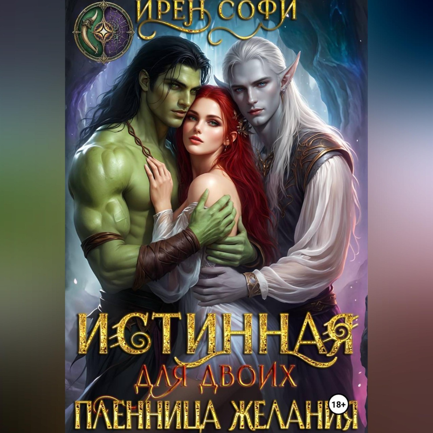Обложка книги «Истинная для двоих. Пленница желания»