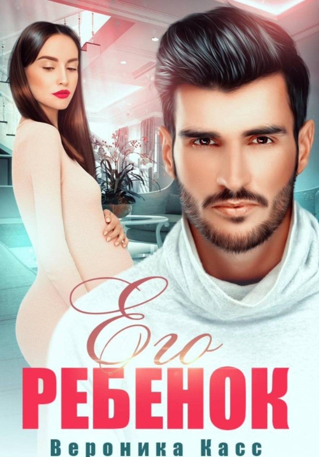 Обложка книги «Его ребенок»