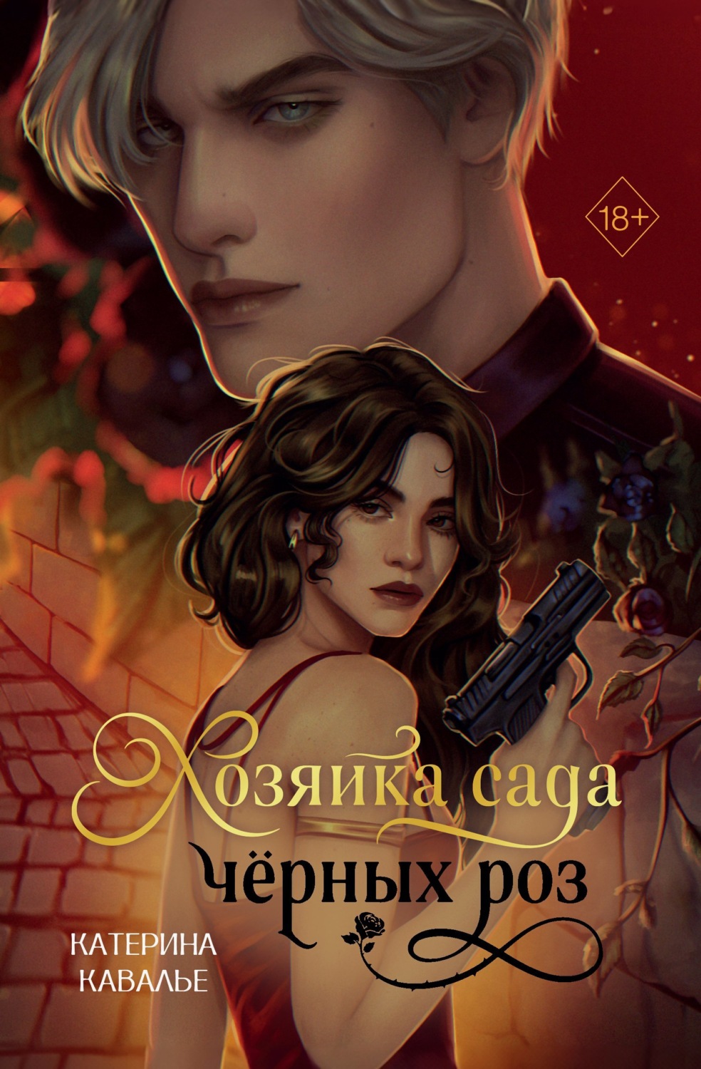 Обложка книги «Хозяйка сада черных роз»