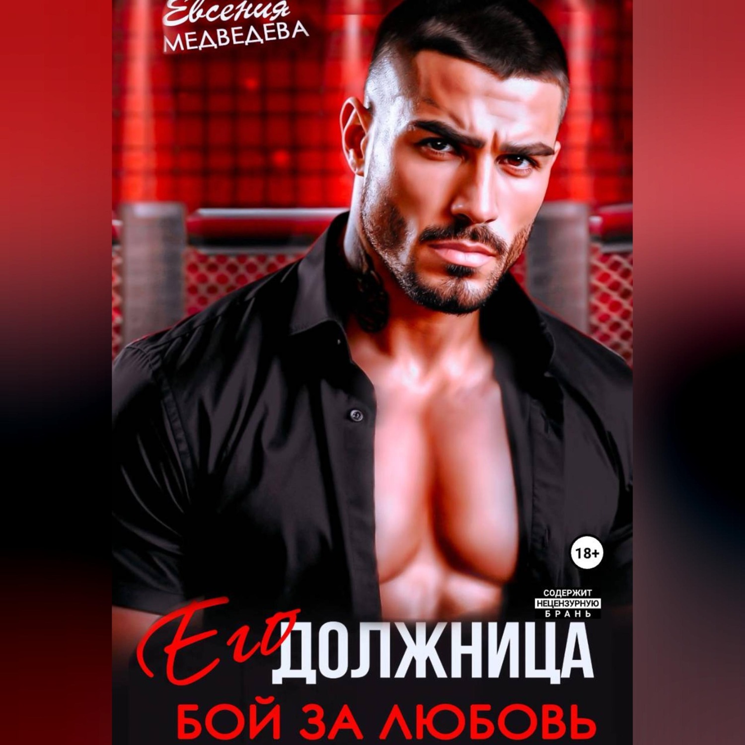 Обложка книги «Его должница. Бой за любовь»