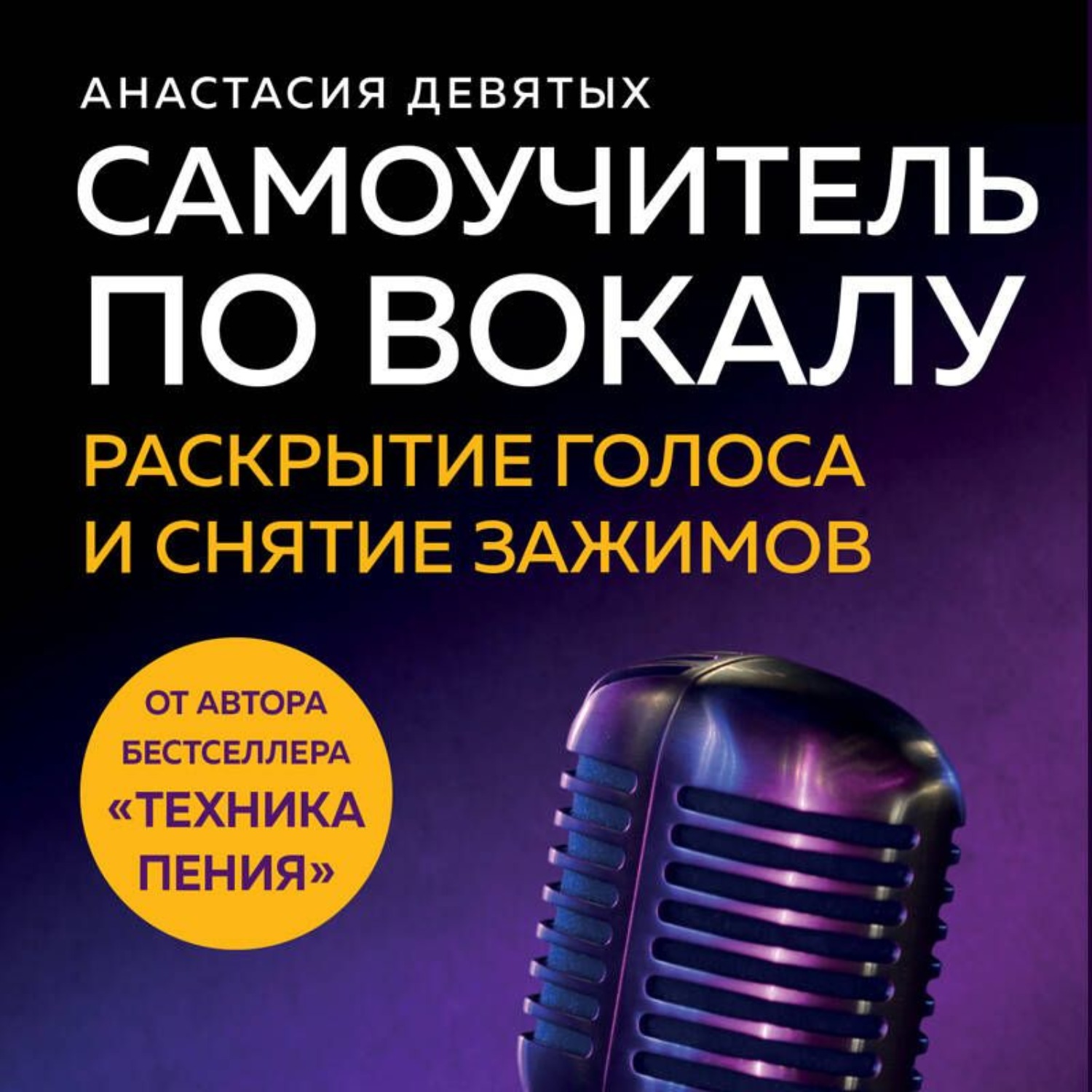 Обложка книги «Самоучитель по вокалу. Раскрытие голоса и снятие зажимов»