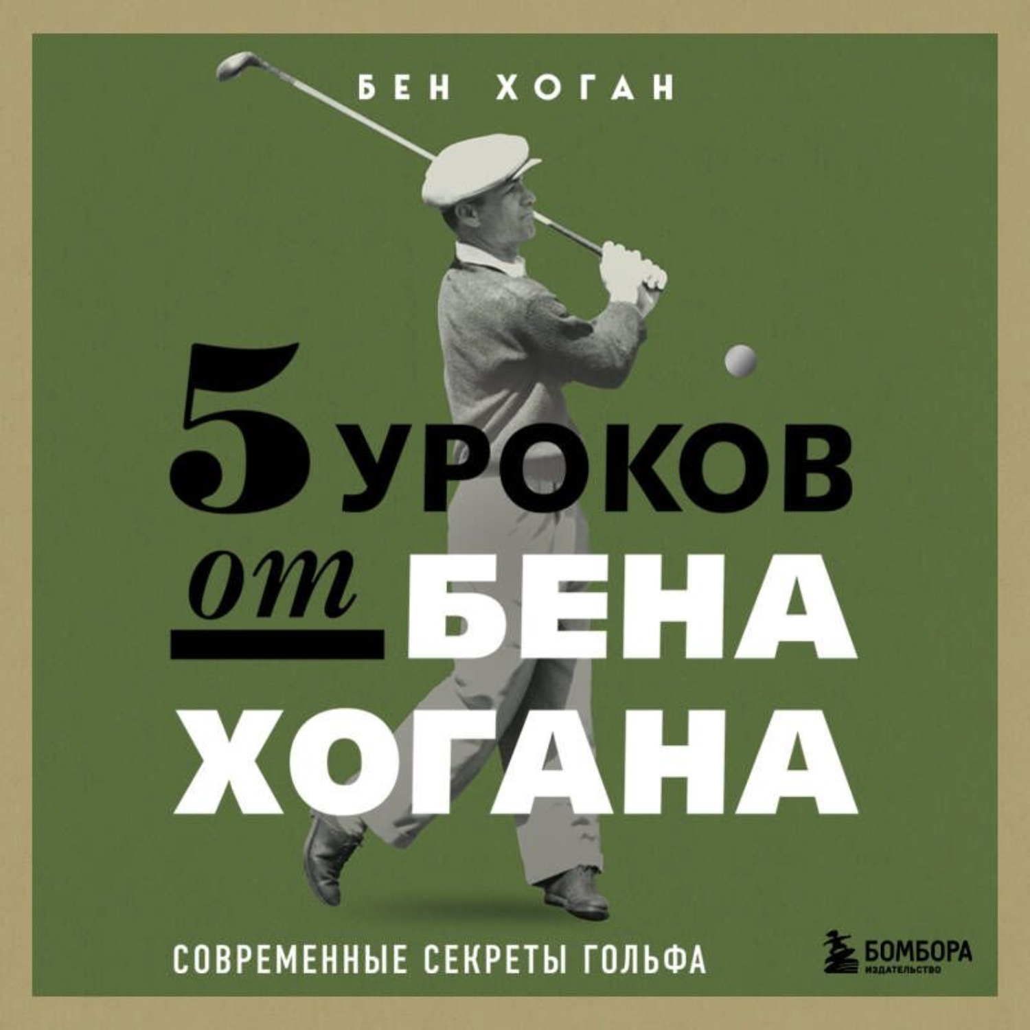 Обложка книги «5 уроков от Бена Хогана. Современные секреты гольфа»