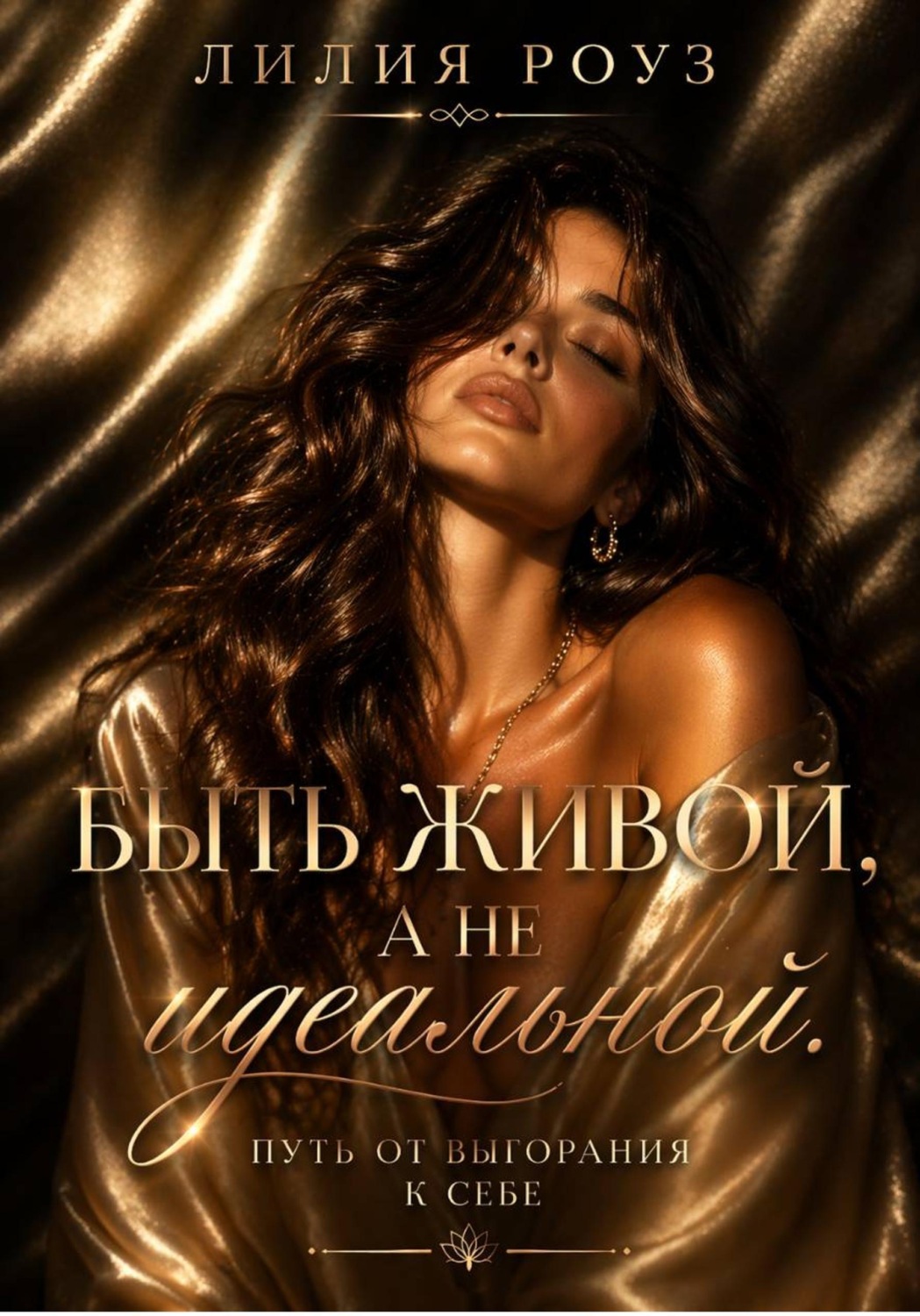 Обложка книги «Быть живой, а не идеальной. Путь от выгорания к себе»