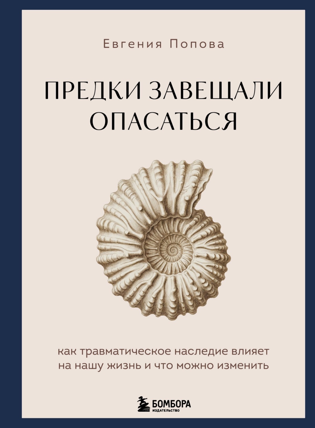 Обложка книги «Предки завещали опасаться. Как травматическое наследие влияет на нашу жизнь и что можно изменить»