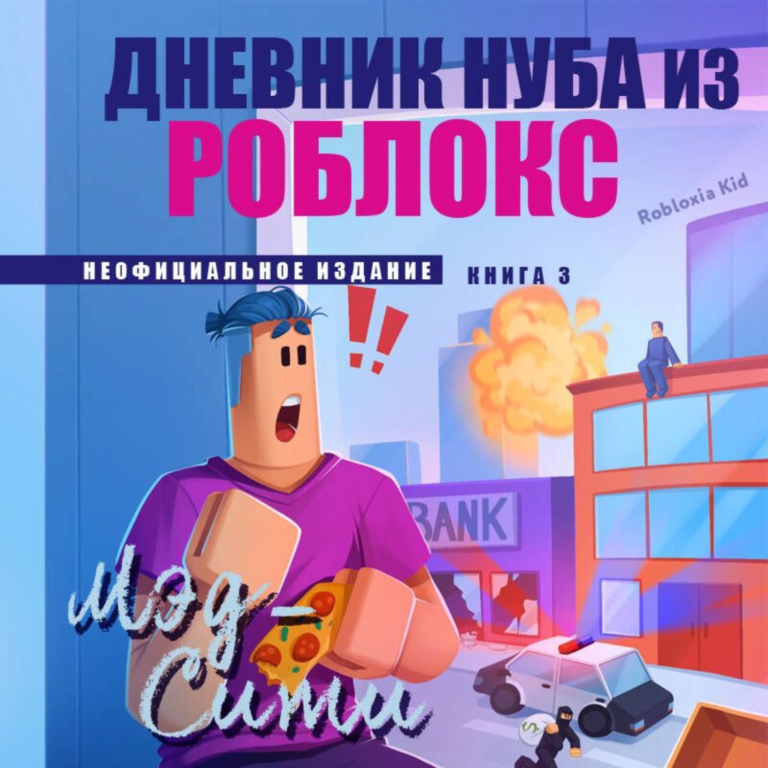 Обложка книги «Дневник Нуба из Роблокс. Мэд-Сити»