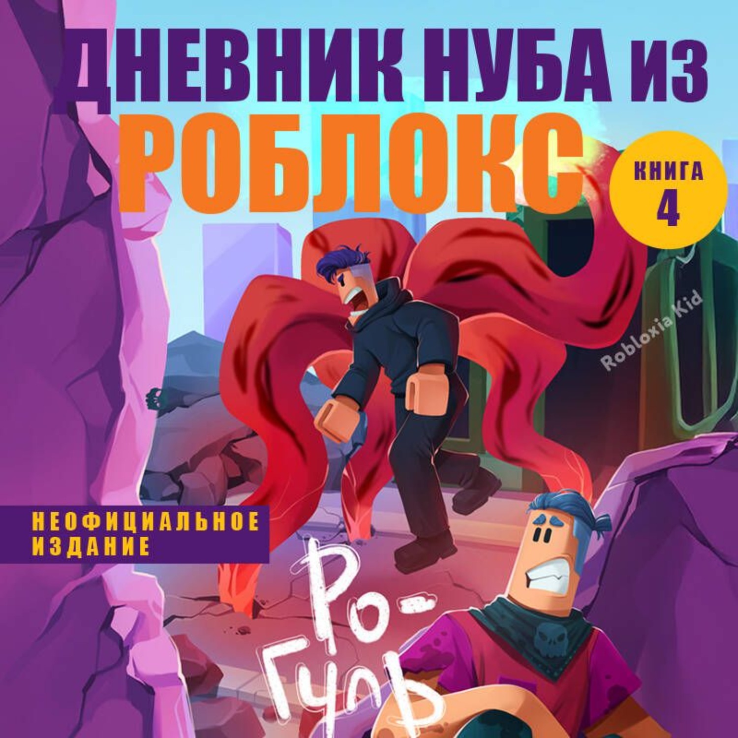 Обложка книги «Дневник Нуба из Роблокс. Ро-Гуль»