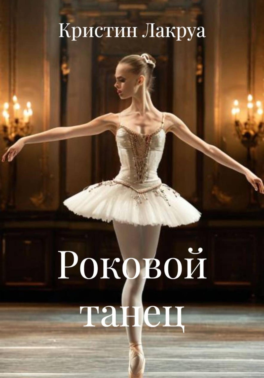 Обложка книги «Роковой танец»