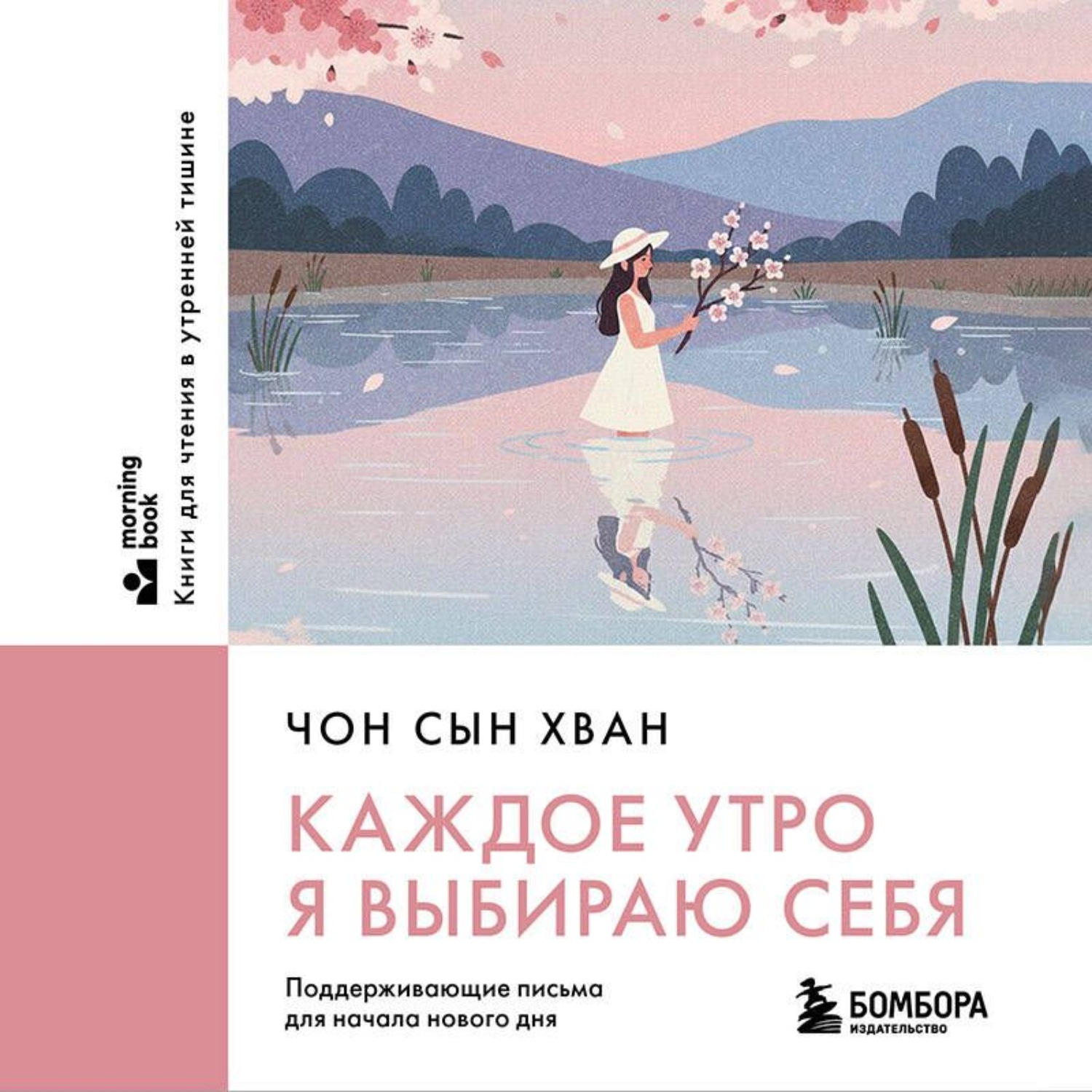 Обложка книги «Каждое утро я выбираю себя. Поддерживающие письма для начала нового дня»