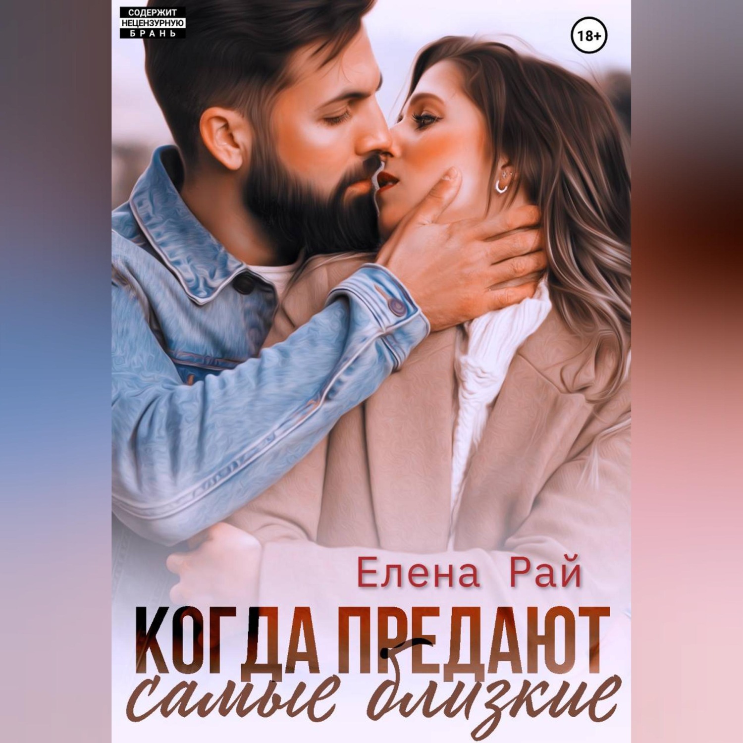 Обложка книги «Когда предают самые близкие»
