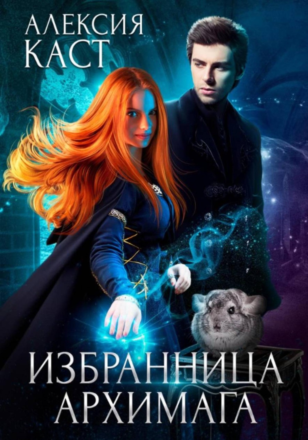 Обложка книги «Избранница Архимага»