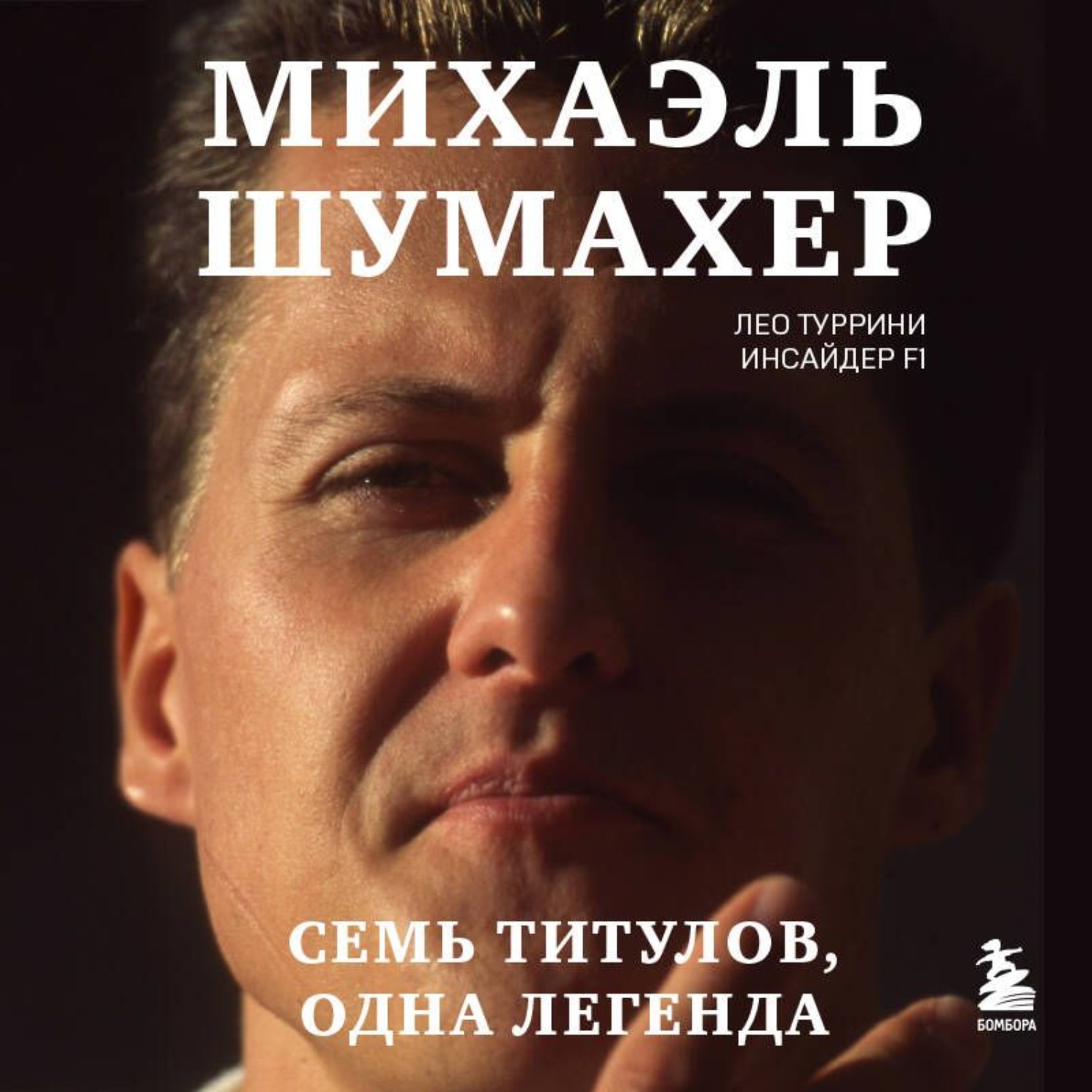 Обложка книги «Михаэль Шумахер. Семь титулов. Одна легенда»