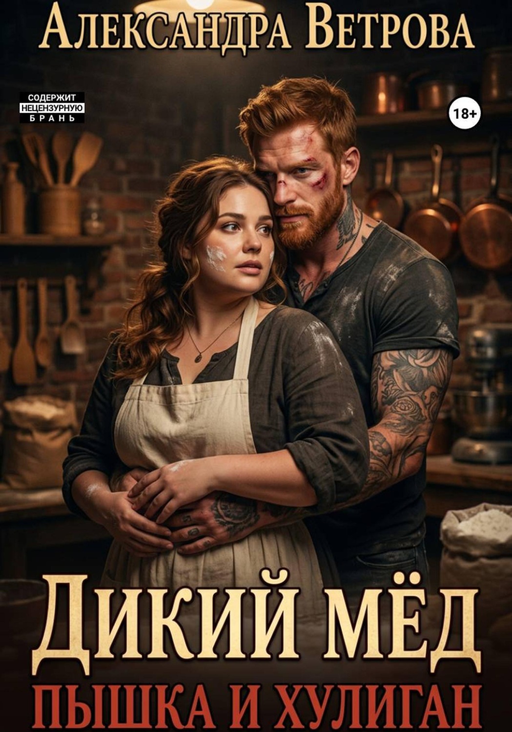 Обложка книги «Дикий мёд. Пышка и хулиган»