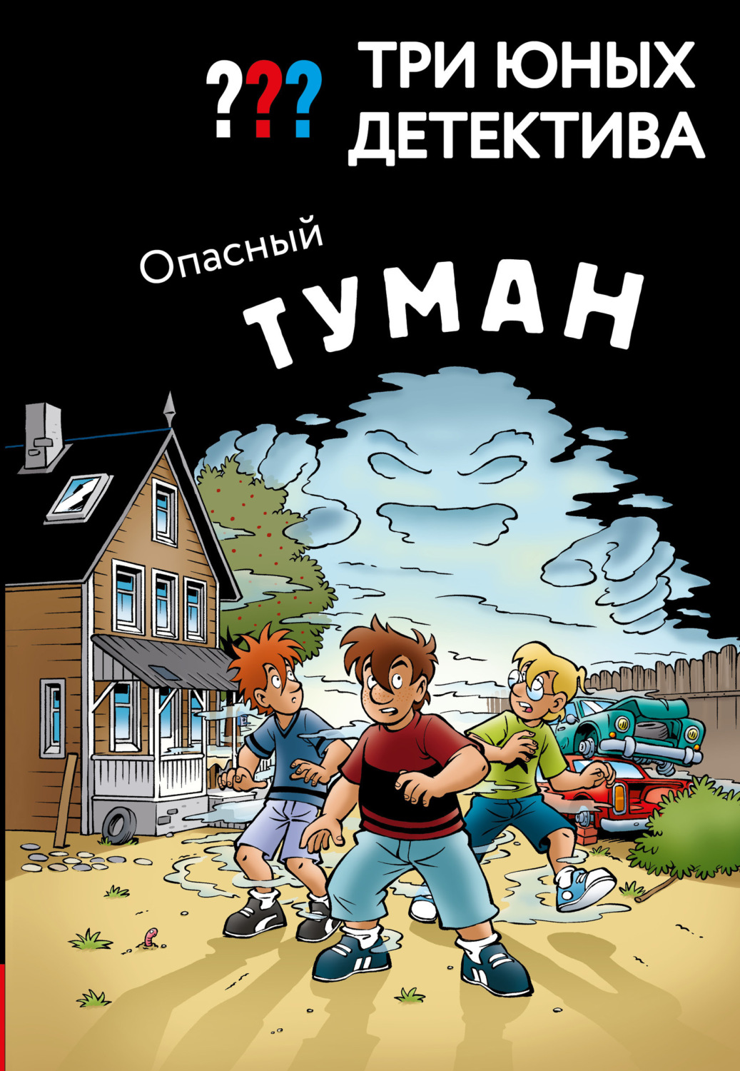 Обложка книги «Три юных детектива. Опасный туман»