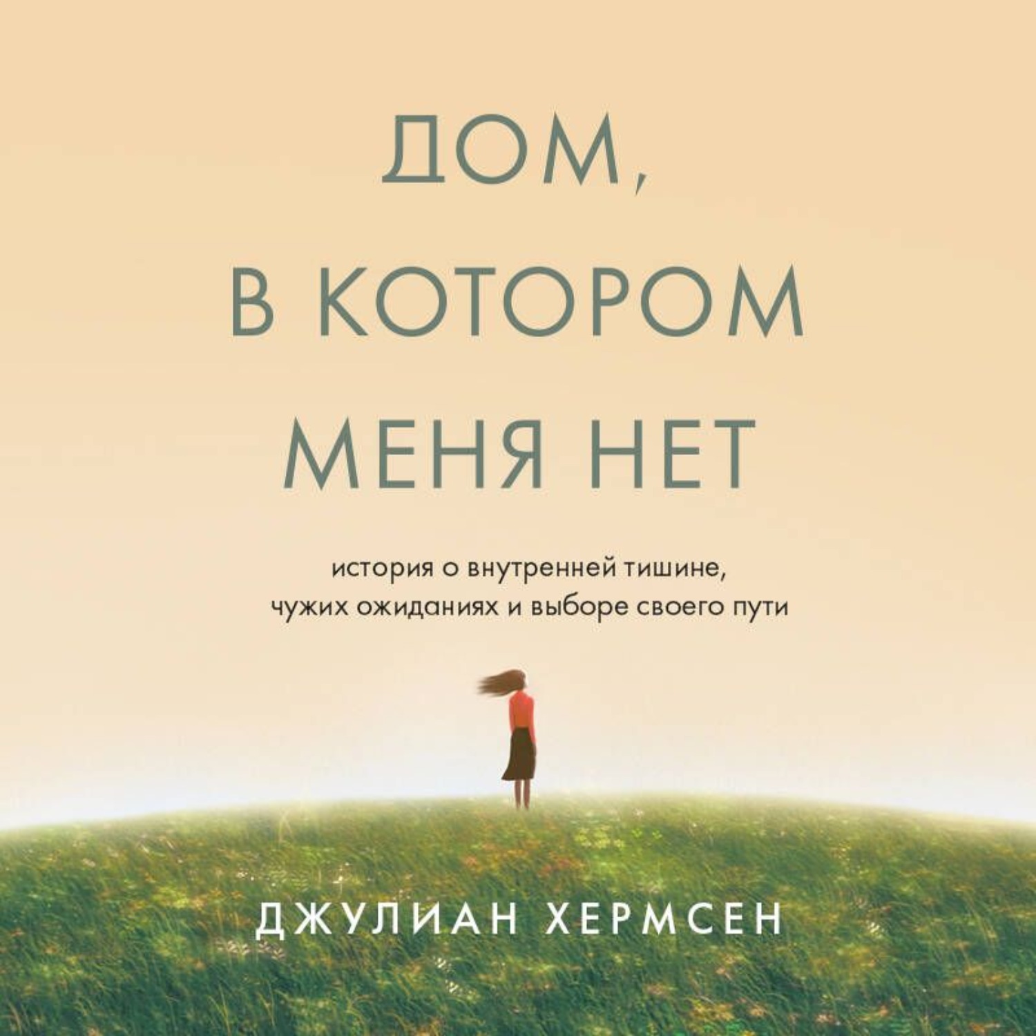 Обложка книги «Дом, в котором меня нет. История о внутренней тишине, чужих ожиданиях и выборе своего пути»