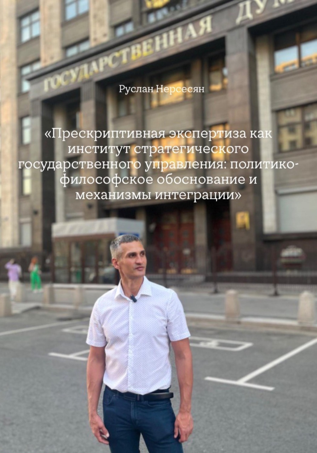 Обложка книги «Прескриптивная экспертиза как институт стратегического государственного управления: политико-философское обоснование и механизмы интеграции»