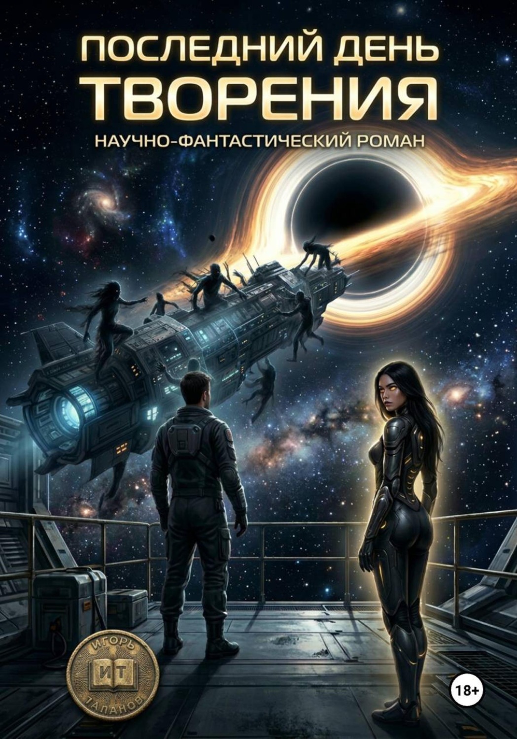 Обложка книги «Последний день творения»