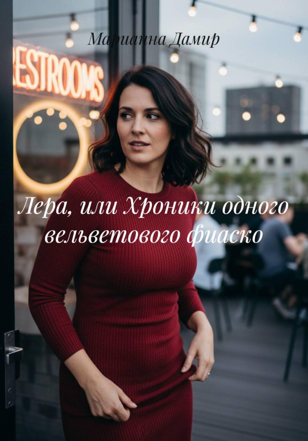 Обложка книги «Лера, или Хроники одного вельветового фиаско»