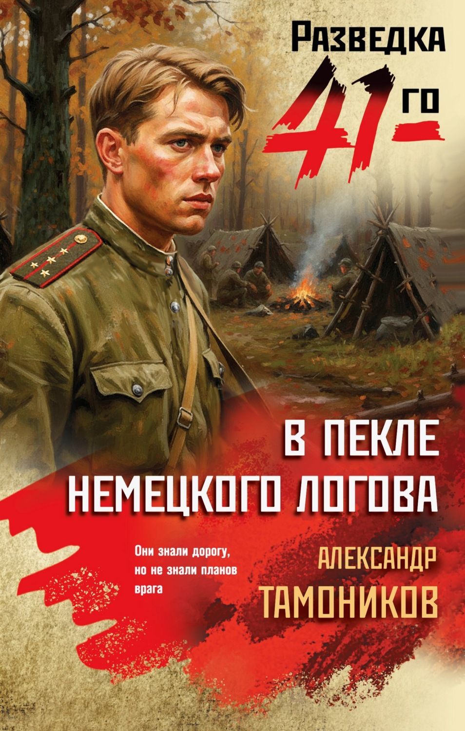 Обложка книги «В пекле немецкого логова»