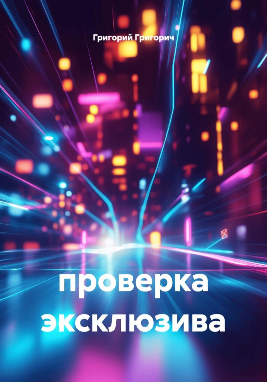 Обложка книги «проверка эксклюзива»