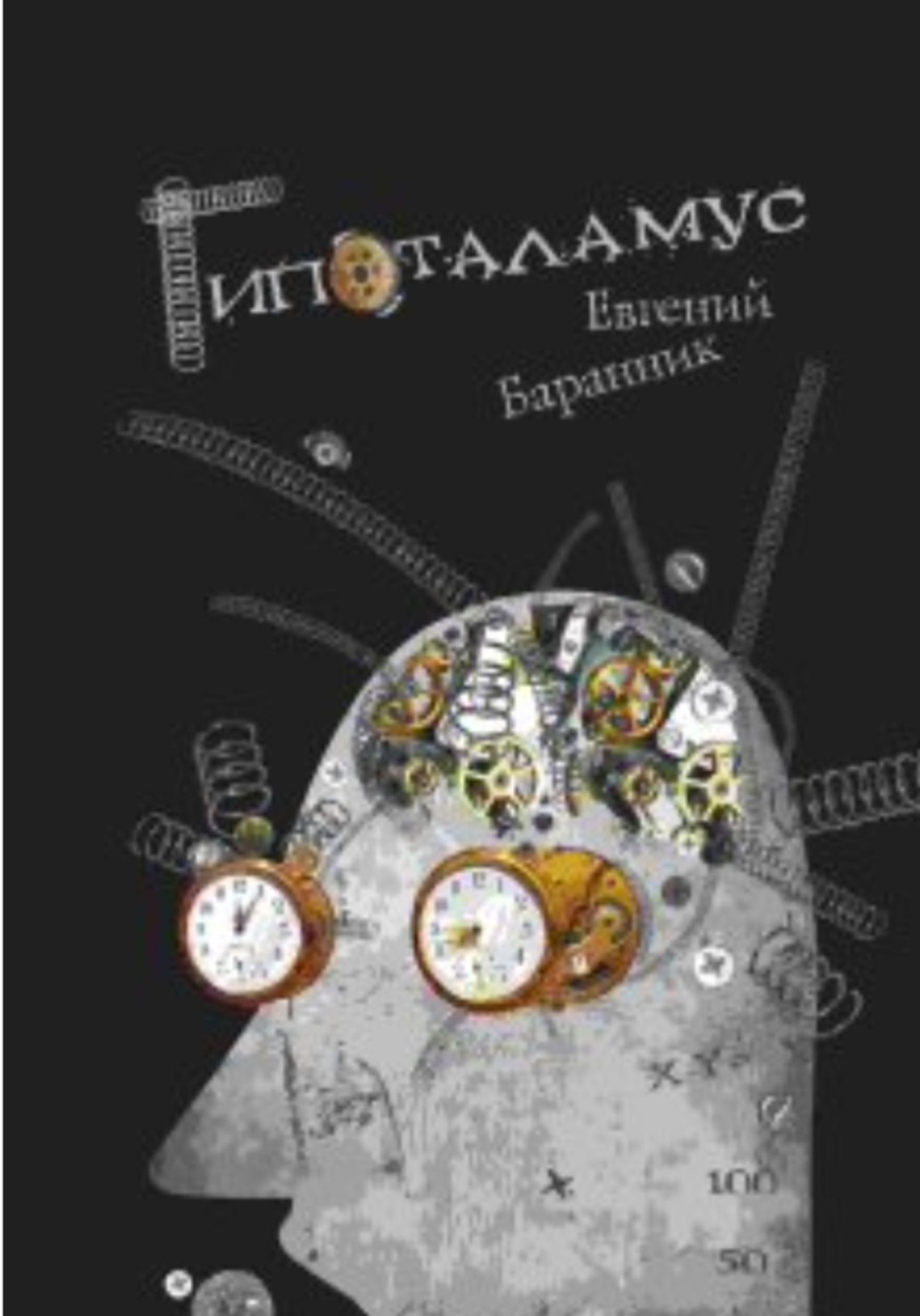 Обложка книги «Гипоталамус»