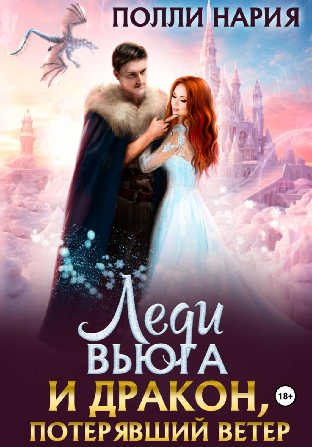 Обложка книги «Леди Вьюга и Дракон, потерявший ветер»