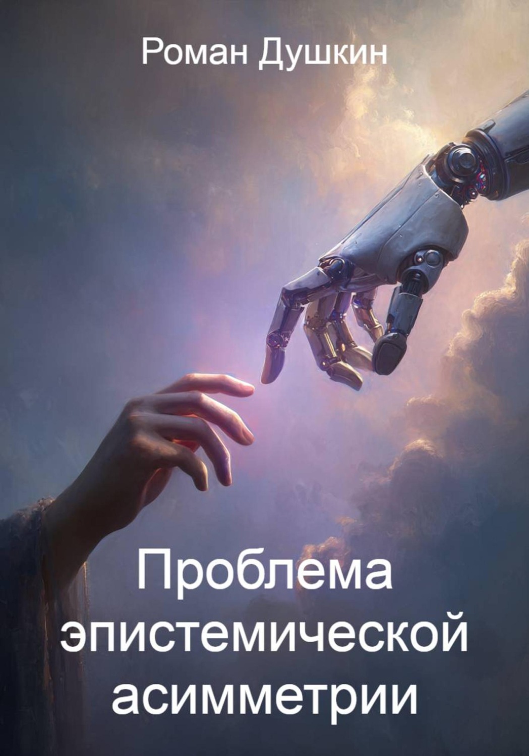 Обложка книги «Проблема эпистемической асимметрии»