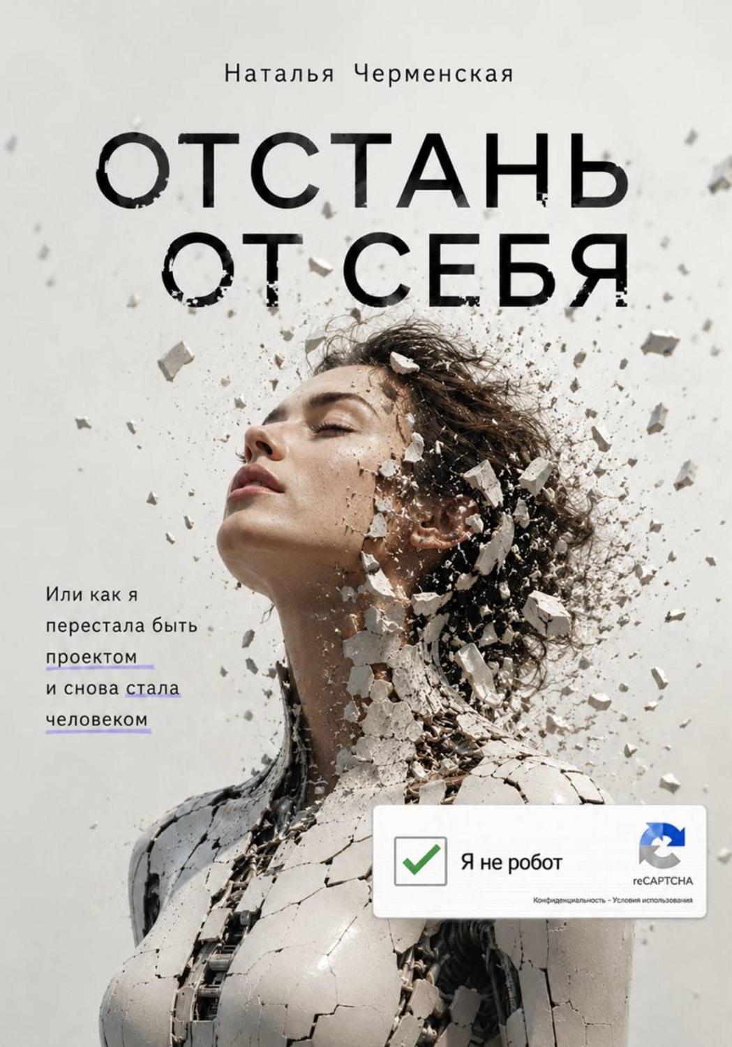 Обложка книги «Отстань от себя. Или как я перестала быть проектом и снова стала человеком»