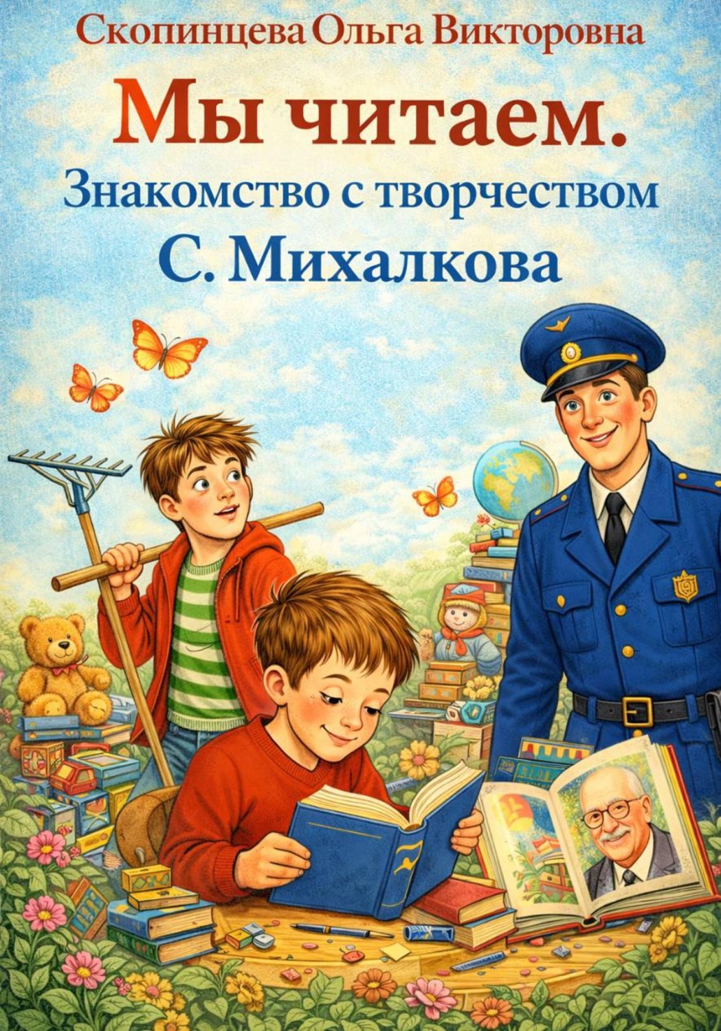 Обложка книги «Мы читаем. Знакомство с творчеством Сергея Владимировича Михалкова»