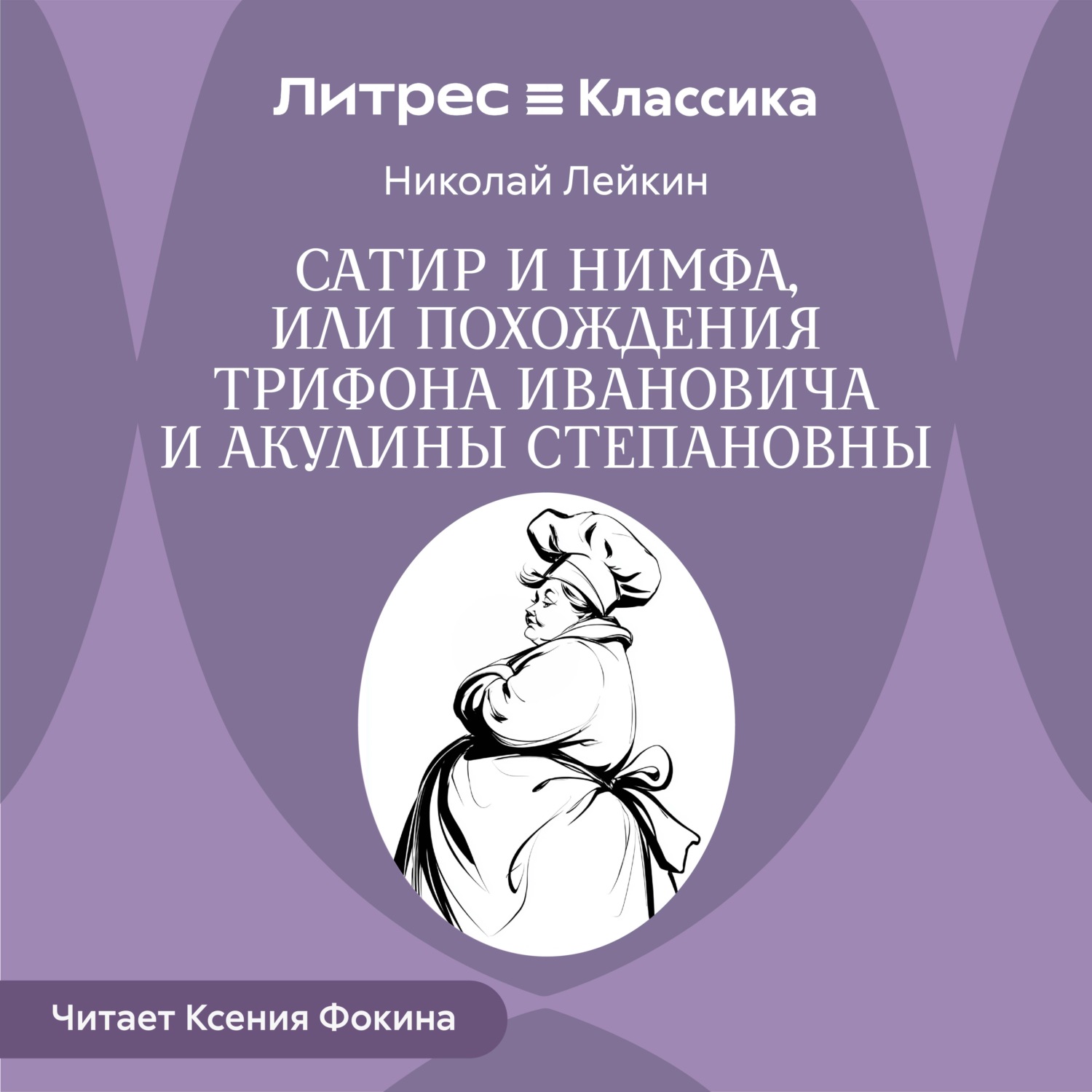 Обложка книги «Сатир и нимфа, или Похождения Трифона Ивановича и Акулины Степановны»