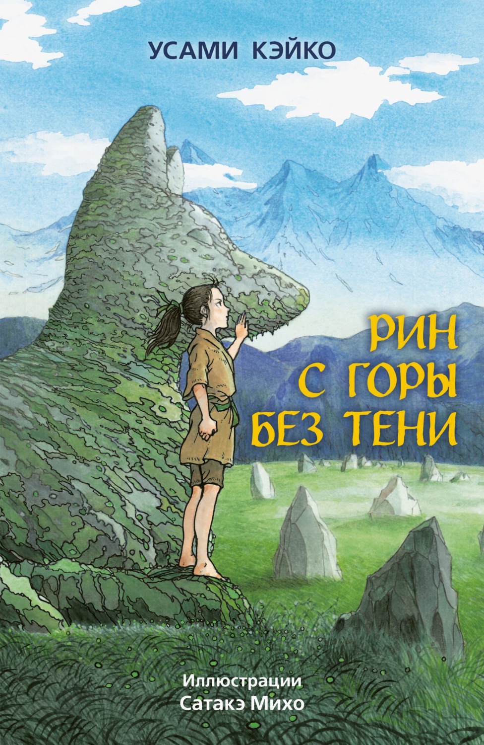 Обложка книги «Рин с Горы без Тени»