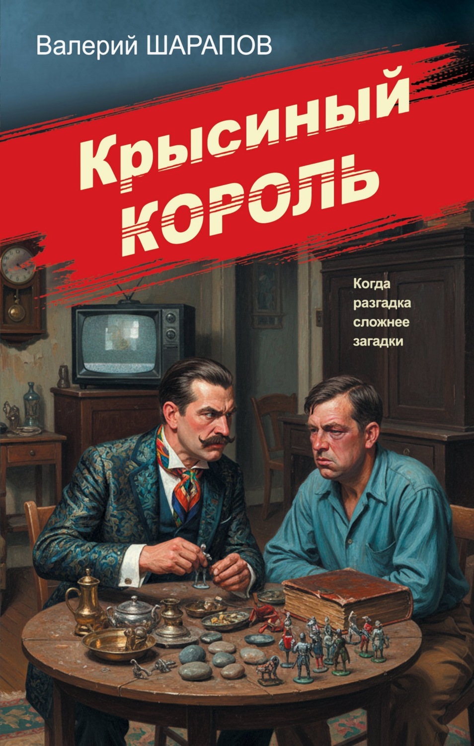 Обложка книги «Крысиный король»