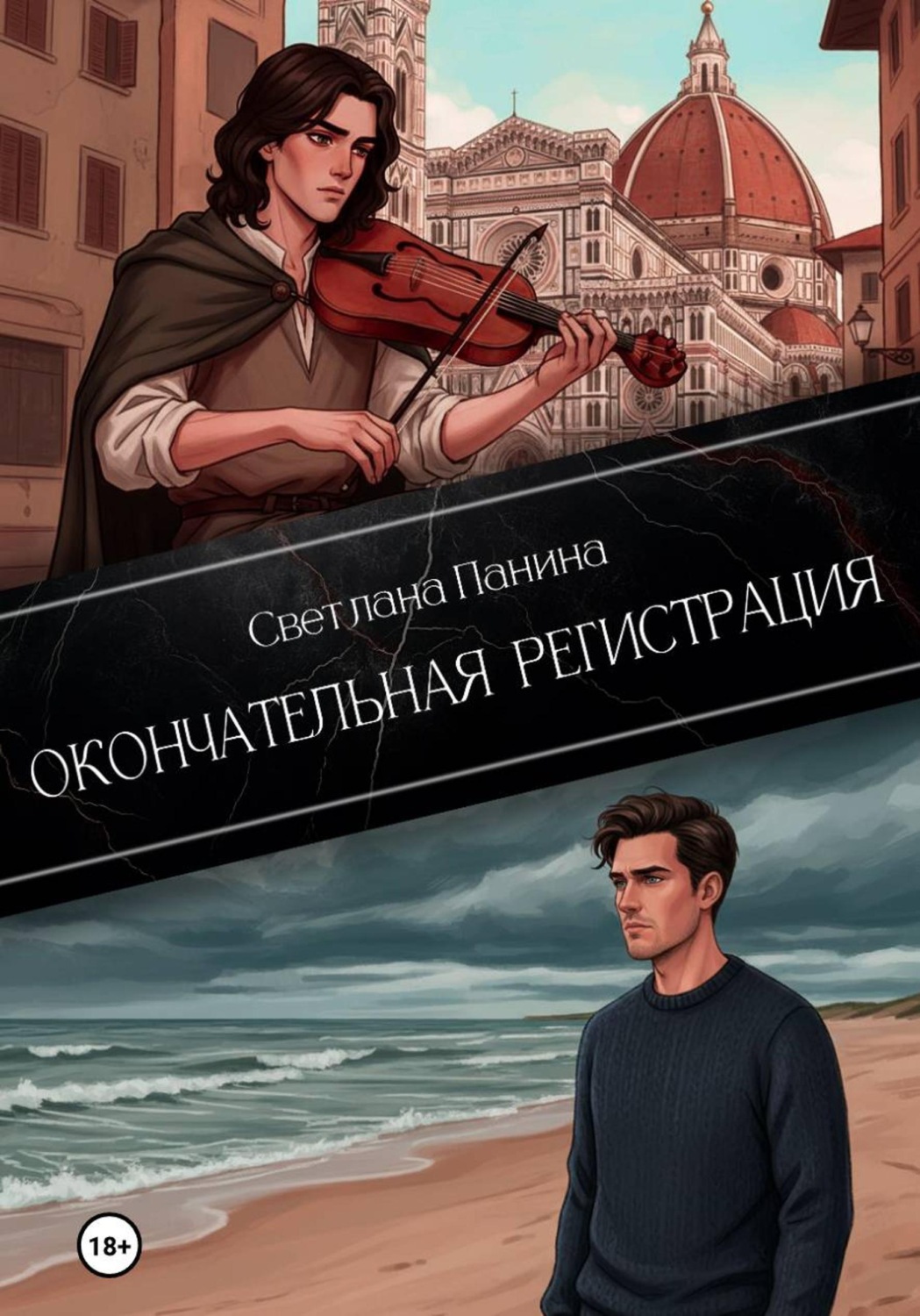 Обложка книги «Окончательная регистрация»