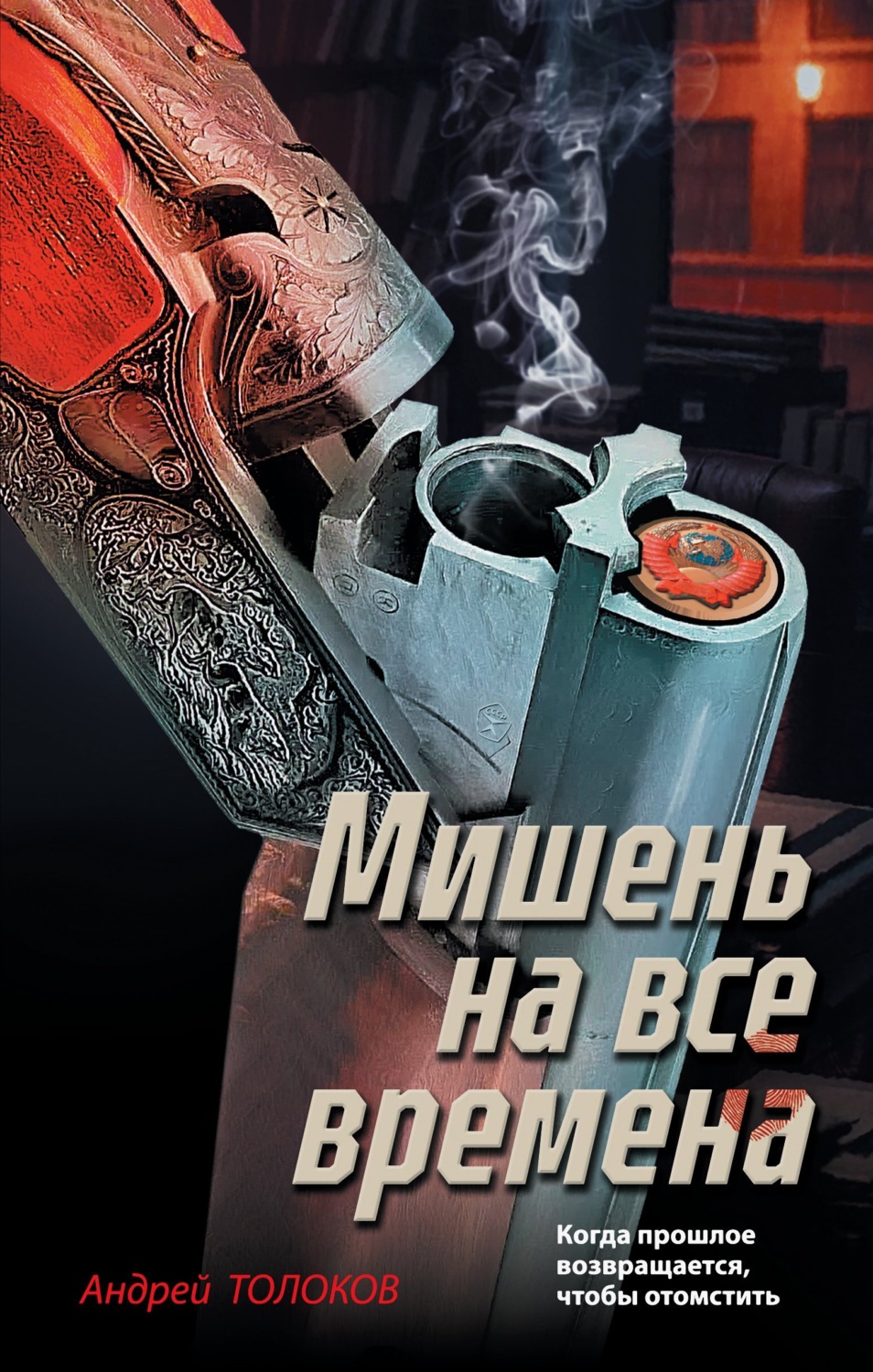 Обложка книги «Мишень на все времена»