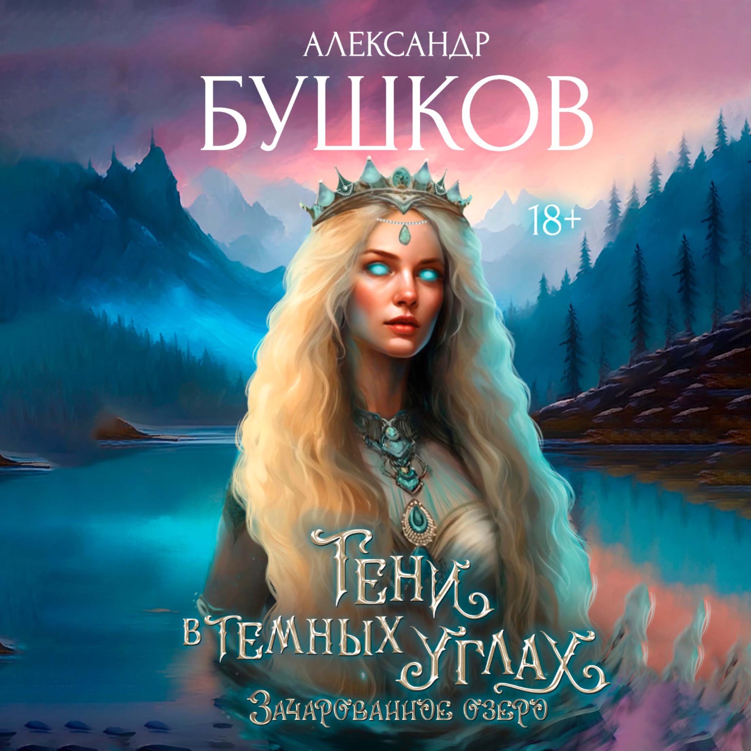 Обложка книги «Тени в темных углах. 3ачарованное озеро»