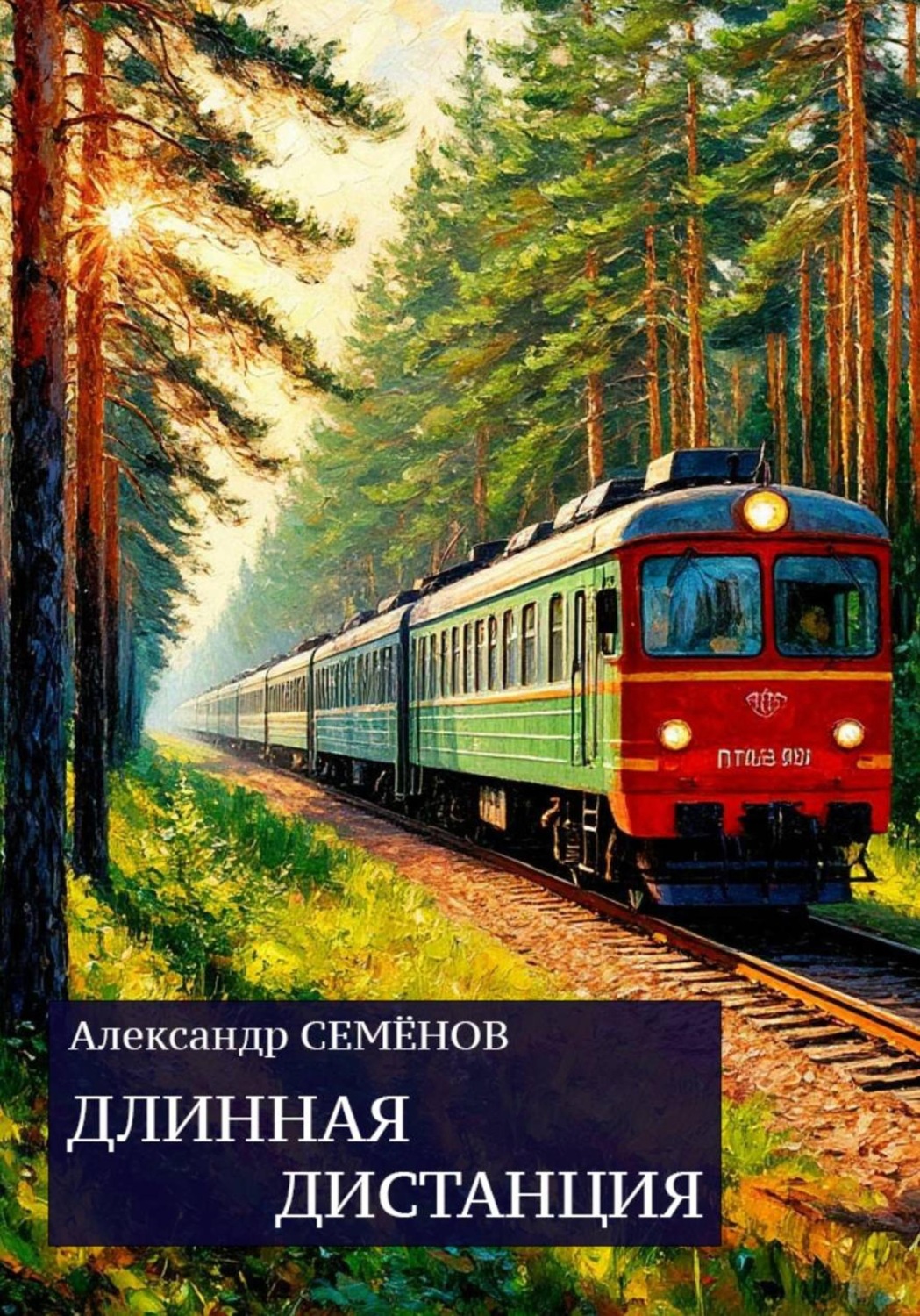 Обложка книги «Длинная дистанция»
