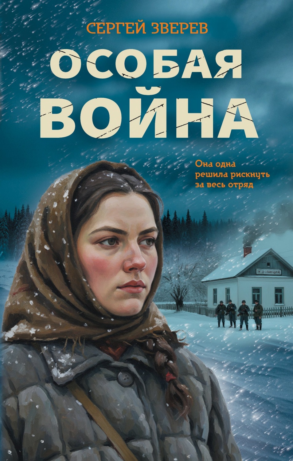 Обложка книги «Особая война»
