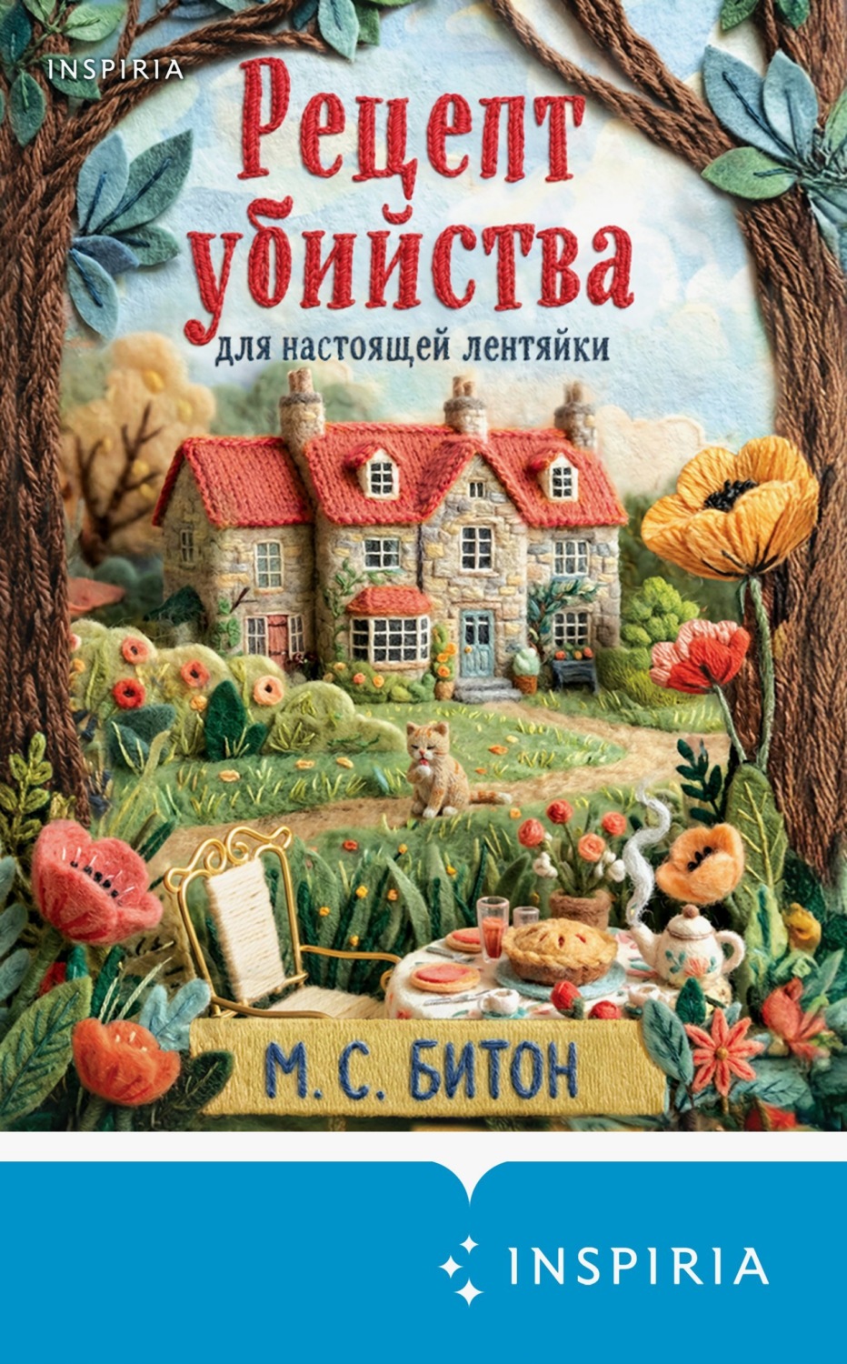 Обложка книги «Рецепт убийства для настоящей лентяйки»