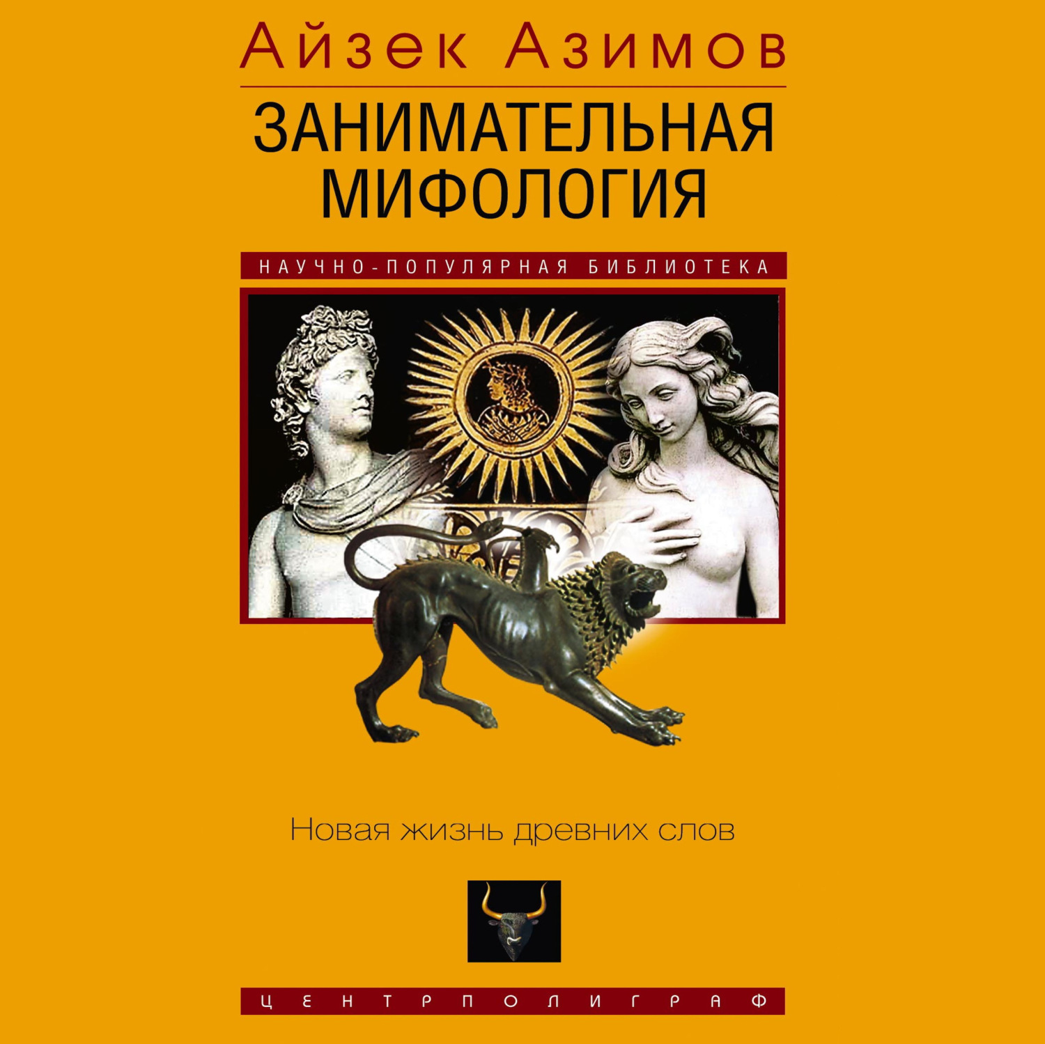 Обложка книги «Занимательная мифология. Новая жизнь древних слов»